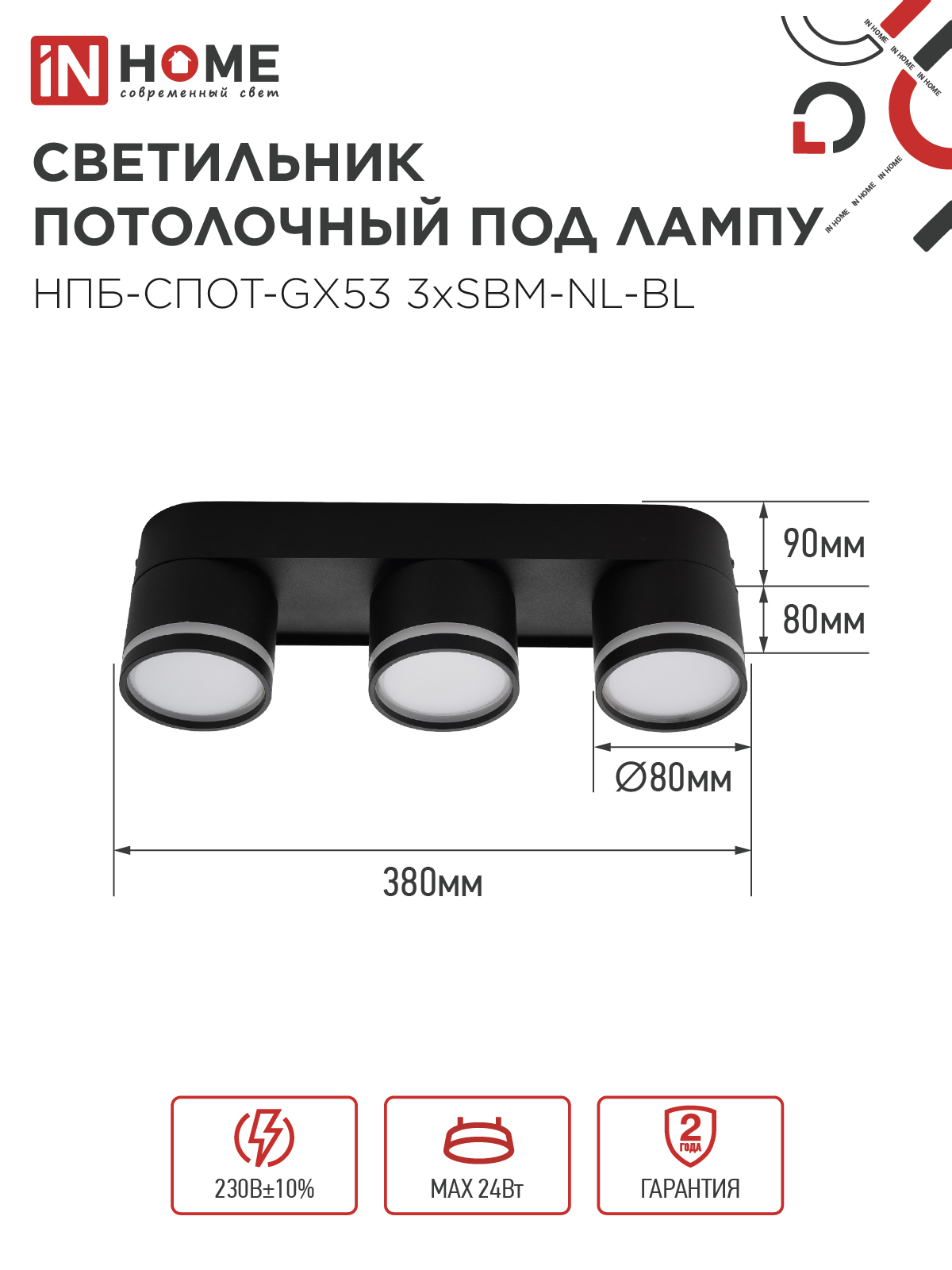 Светильник потолочный НПБ-СПОТ-GX53 3хSBM-NL-BL с подсветкой 380x80x90мм черный IN HOME в Иркутске