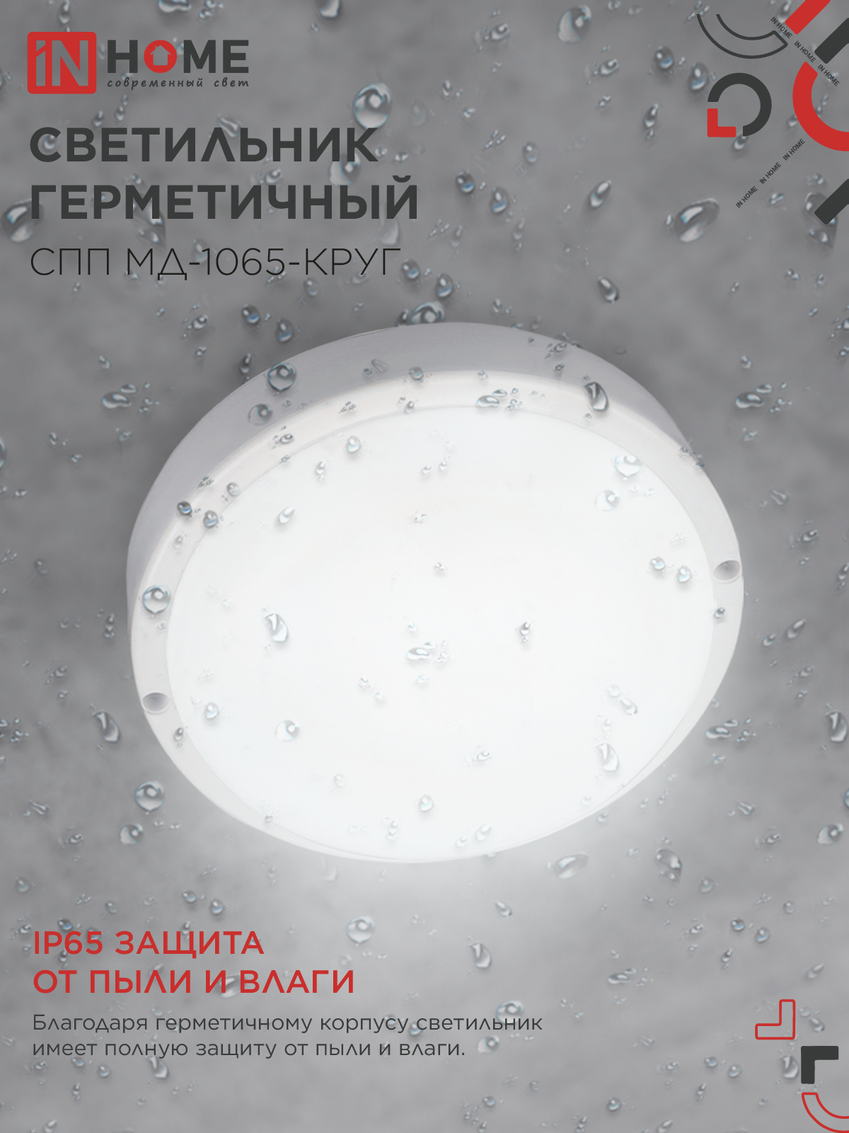 Светильник светодиодный герметичный СПП МД-1065-КРУГ 10Вт 6500К 900Лм с микроволновым датчиком IP65 140мм IN HOME в Иркутске