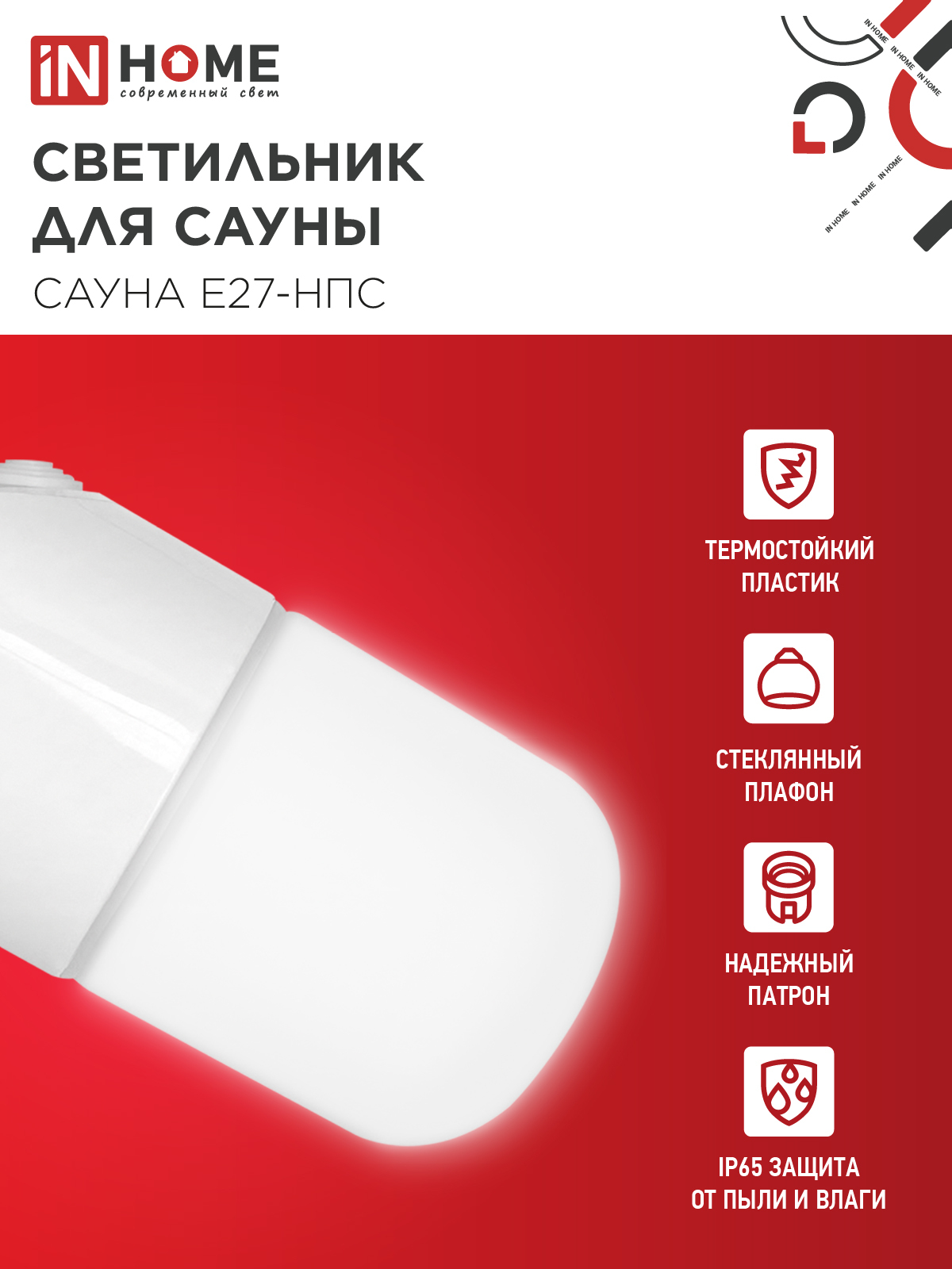 Светильник для сауны наклонный САУНА E27-НПС пластик, стекло IP65 101x160мм белый IN HOME в Иркутске