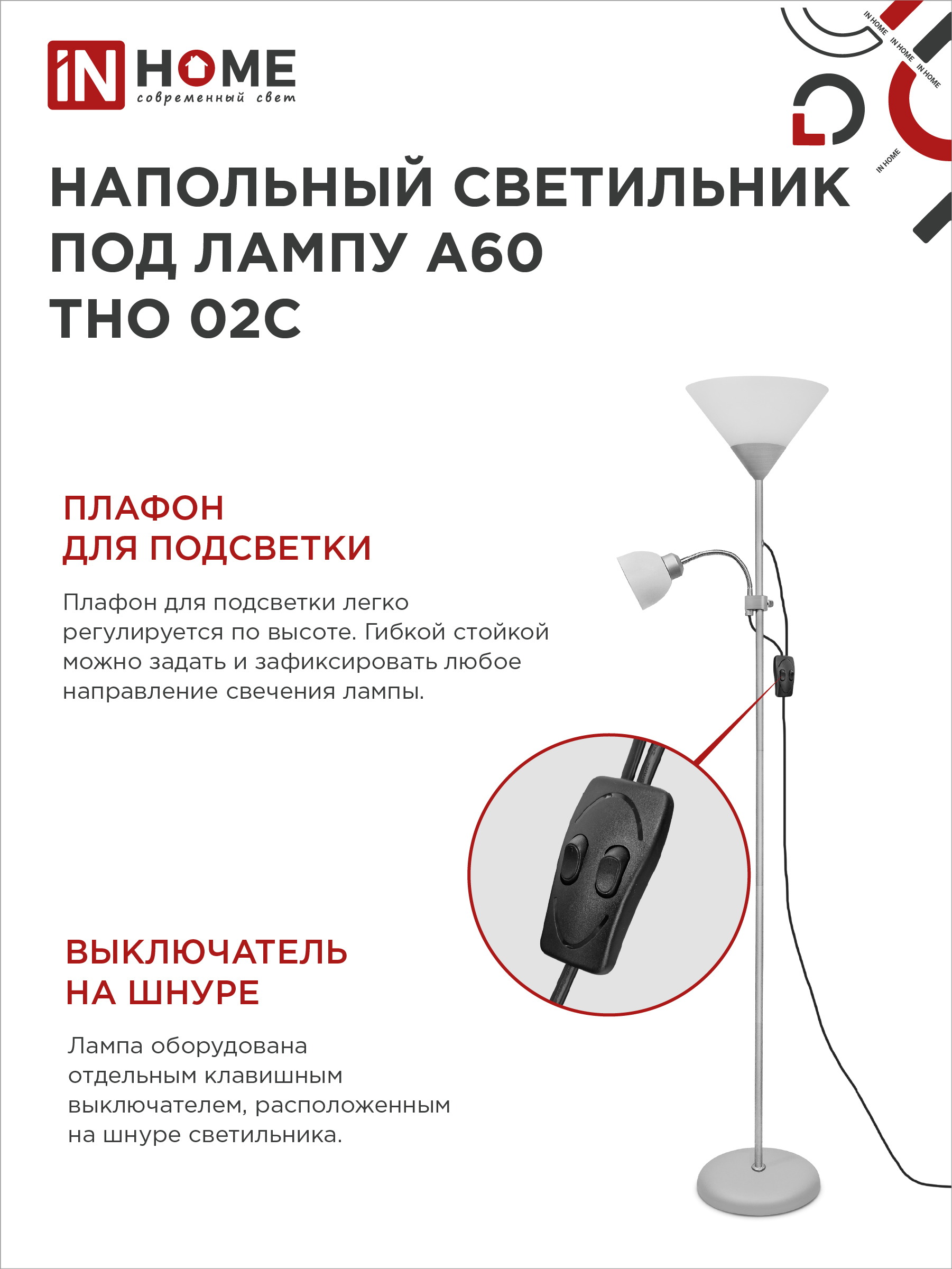 Светильник напольный под лампу ТНО 02-Е27+Е14С 230В белый плафон, серебряный корпус IN HOME в Иркутске