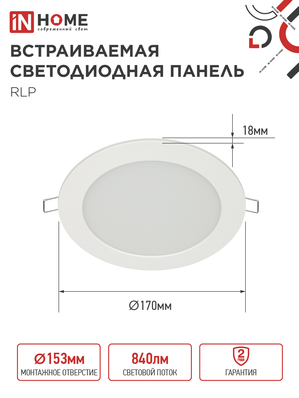 Панель светодиодная встраиваемая круглая RLP 12Вт 230В 6500К 840Лм 170мм белая IP40 IN HOME в Иркутске