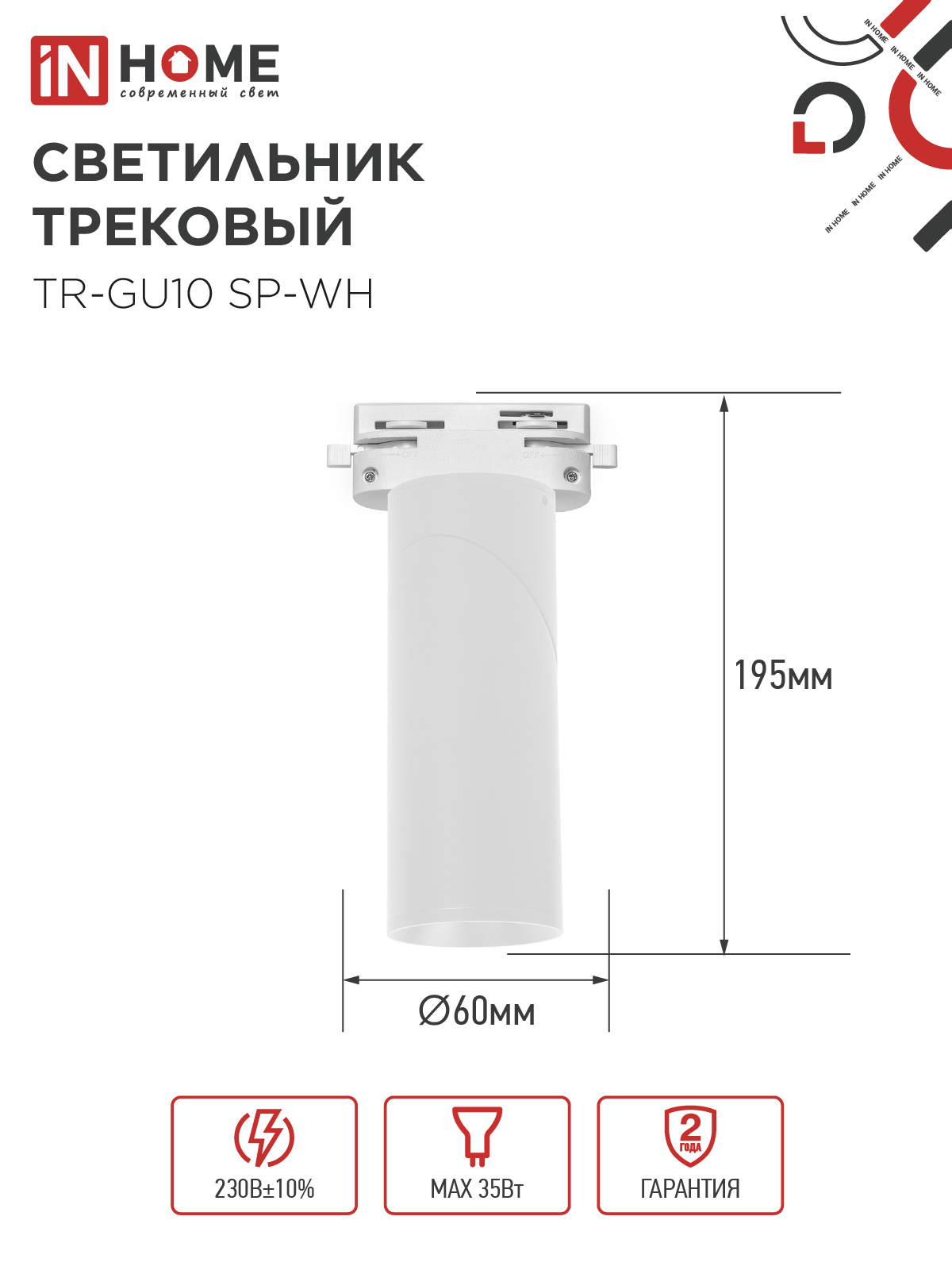 Светильник трековый TR-GU10 SP-WH белый IN HOME в Иркутске