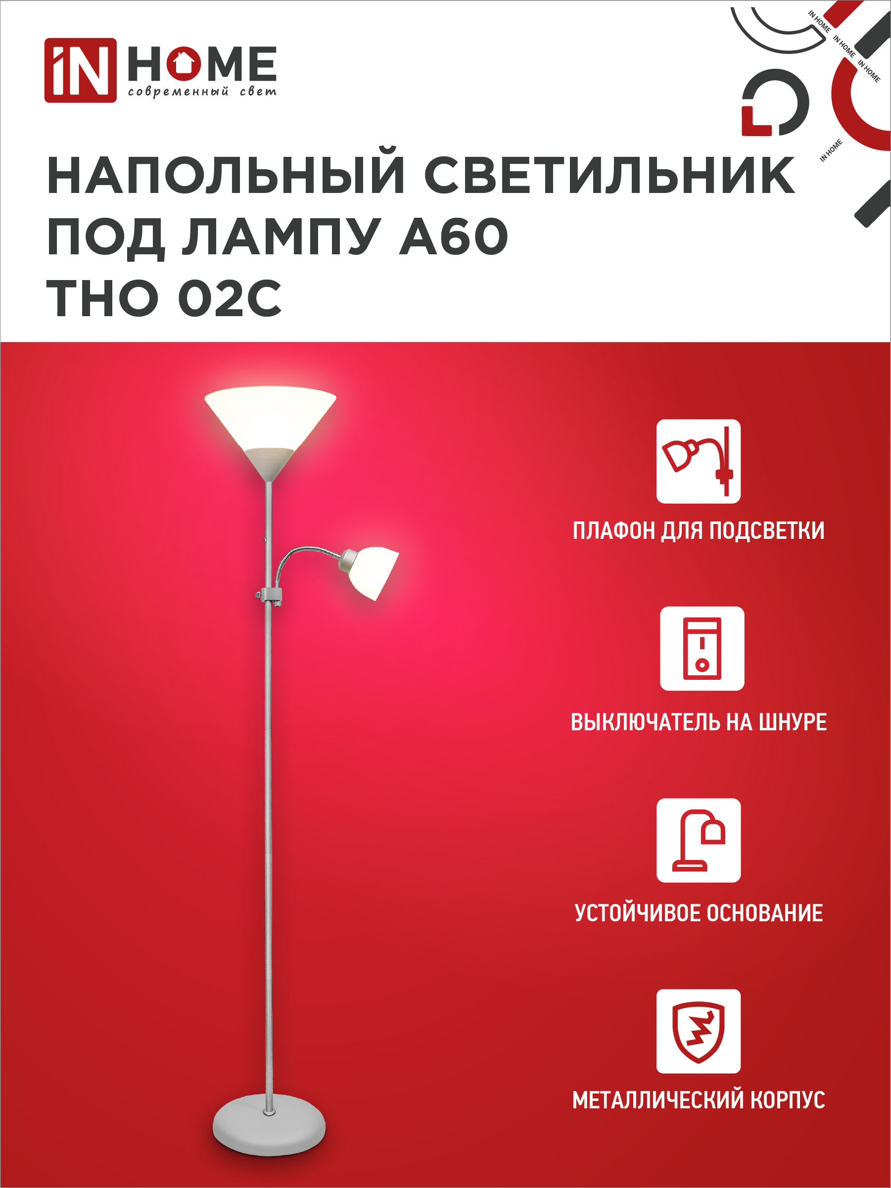 Светильник напольный под лампу ТНО 02-Е27+Е14С 230В белый плафон, серебряный корпус IN HOME в Иркутске