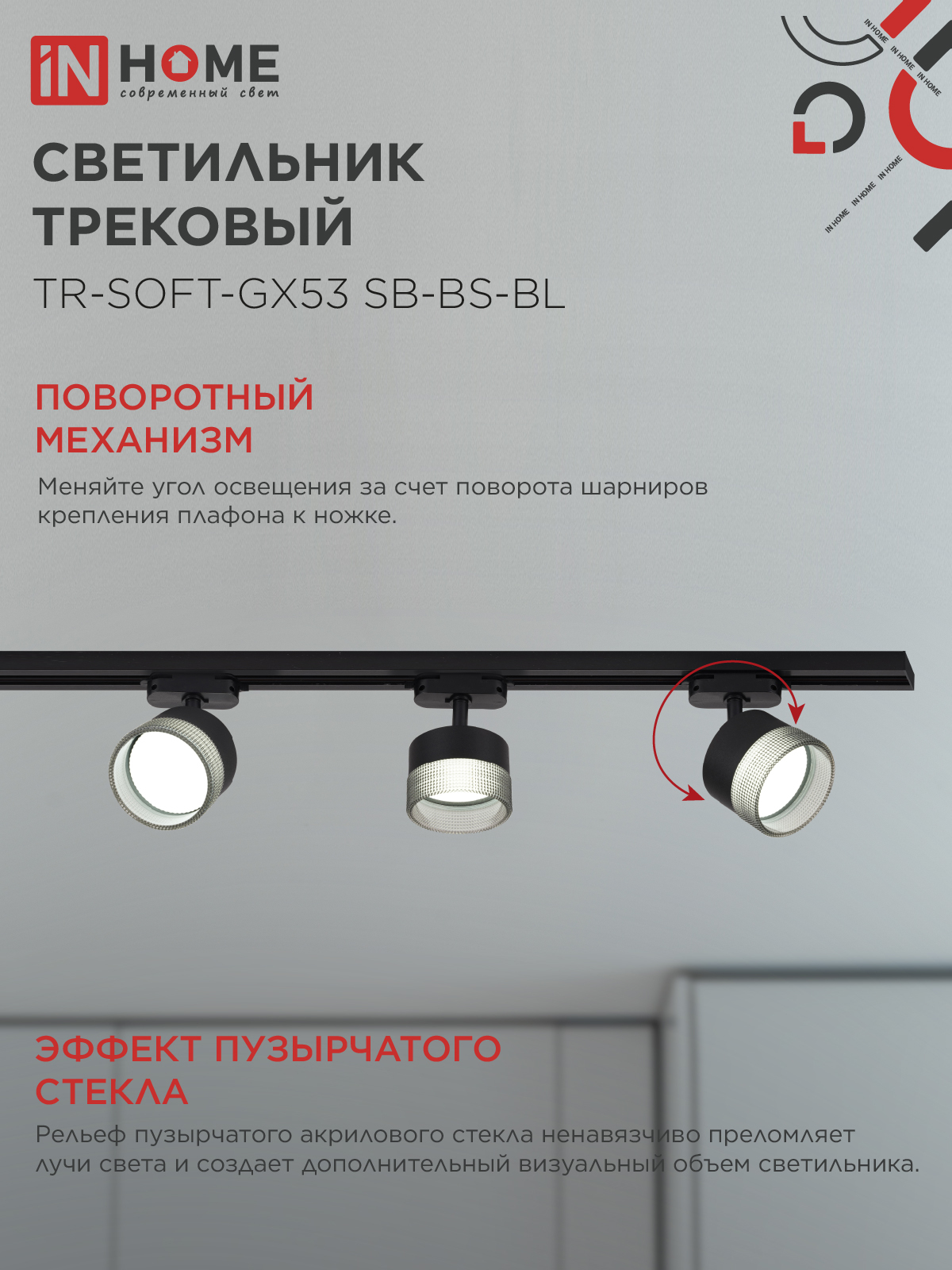 Светильник трековый TR-SOFT-GX53 SB-BS-BL под GX53 дымчатый плафон, черный IN HOME в Иркутске