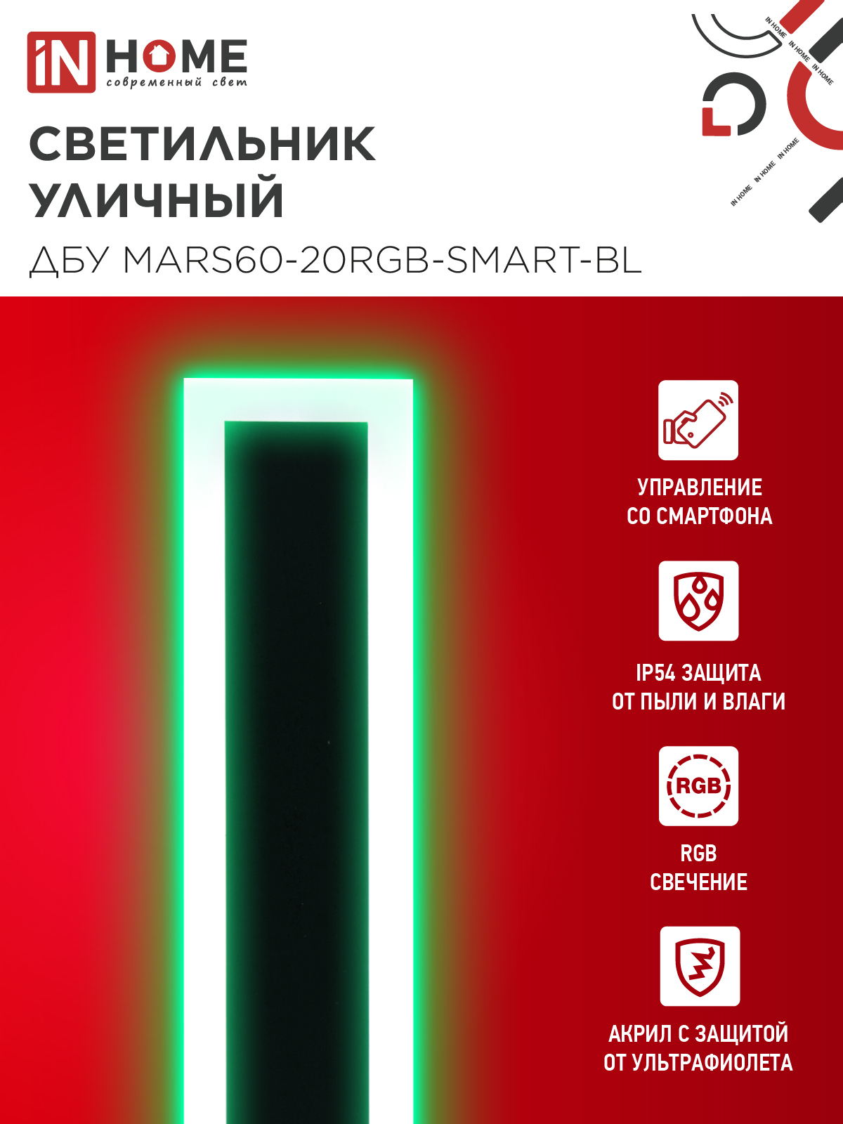 Светильник уличный светодиодный ДБУ MARS60-20RGB-SMART-ВL 20Вт 600x80 с пультом ДУ IP54 черный IN HOME в Иркутске