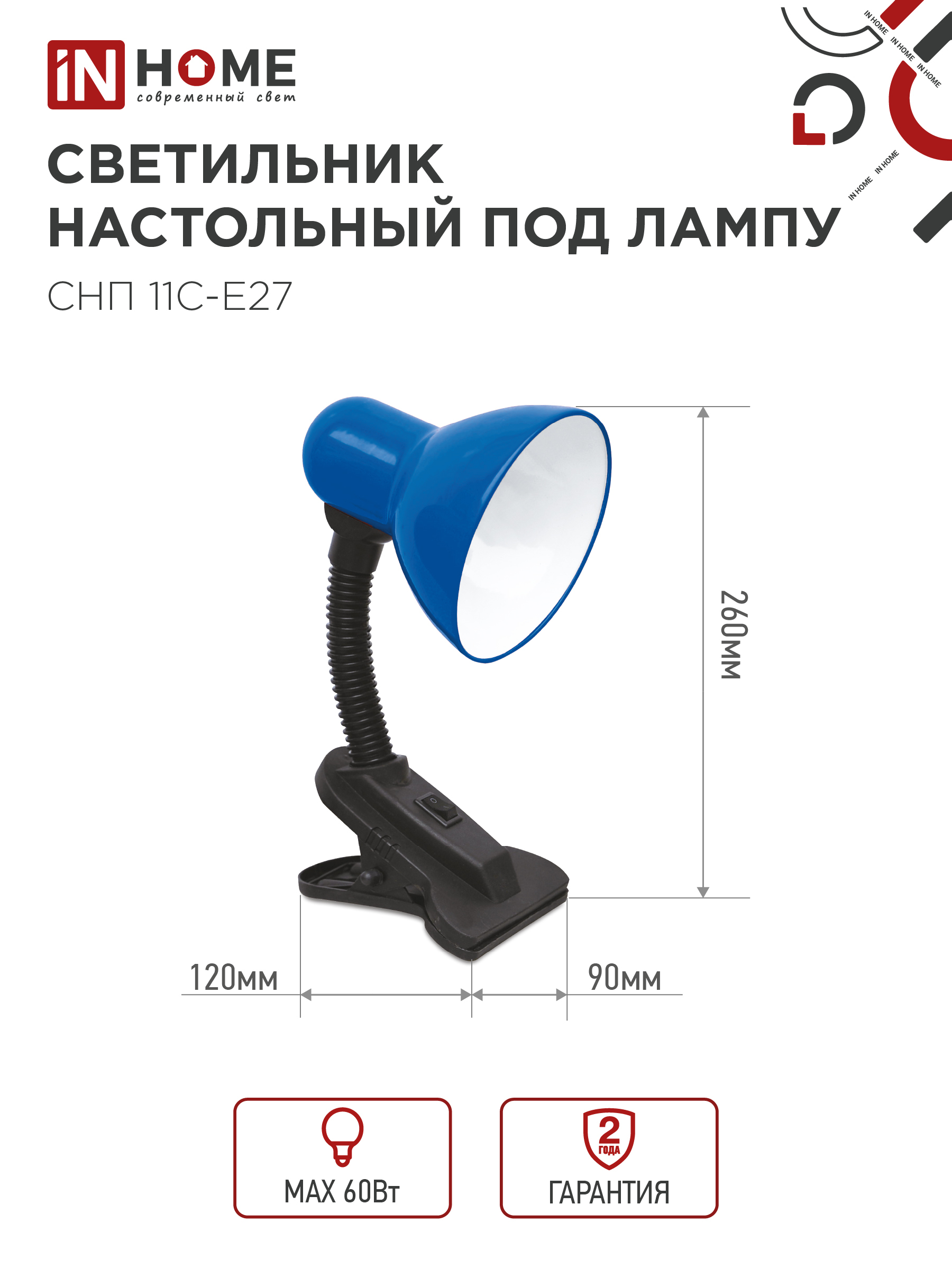 Светильник настольный под лампу на прищепке СНП 11С-E27 СИНИЙ (коробка) IN HOME в Иркутске