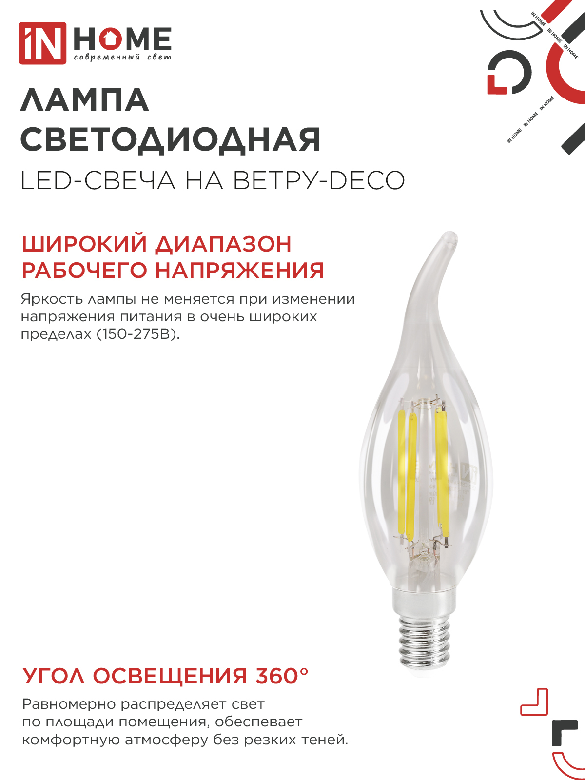 Лампа светодиодная LED-СВЕЧА НА ВЕТРУ-deco 12Вт 230В Е14 3000К 1350Лм прозрачная IN HOME в Иркутске
