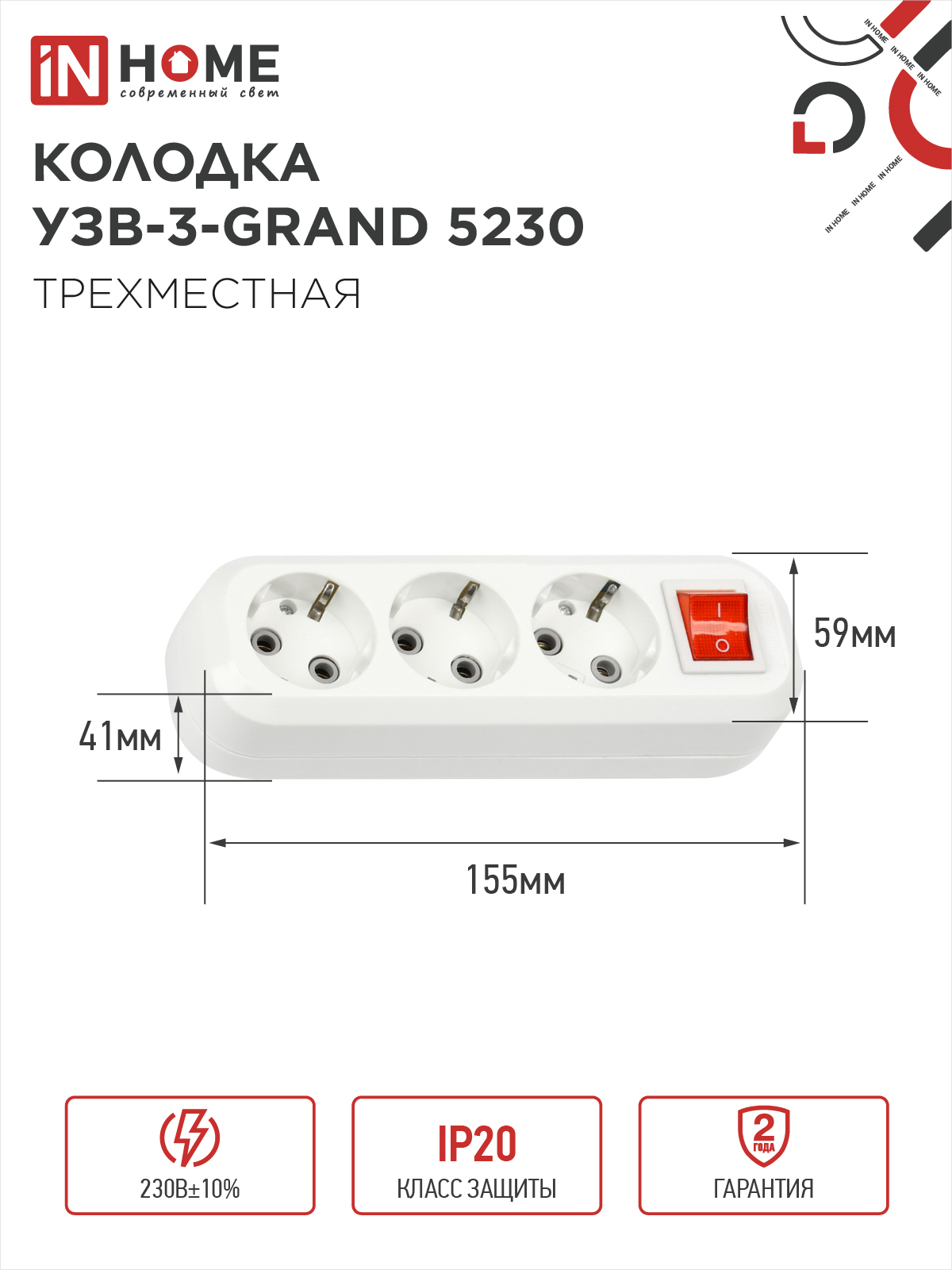 Колодка УЗВ-3-GRAND трехместная с выключателем и заземлением 5230 IN HOME в Иркутске