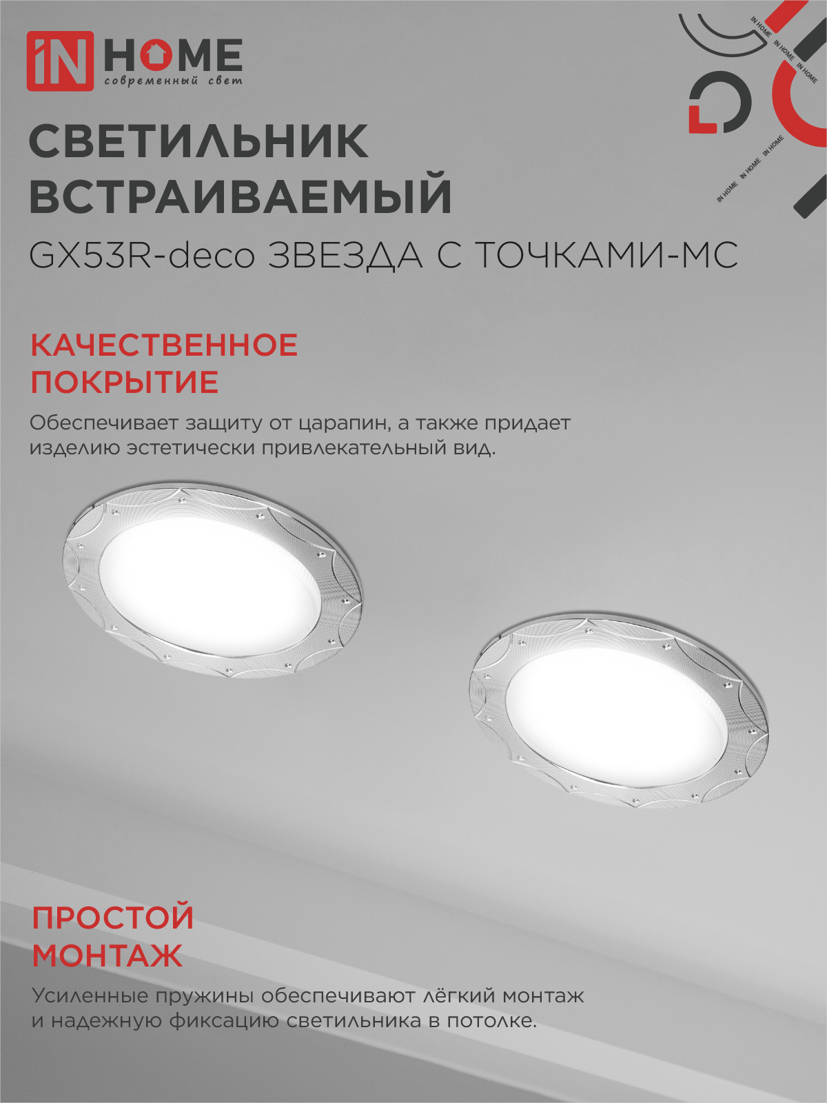 Светильник встраиваемый GX53R-deco ЗВЕЗДА С ТОЧКАМИ-MC под лампу GX53 матовый хром IN HOME в Иркутске