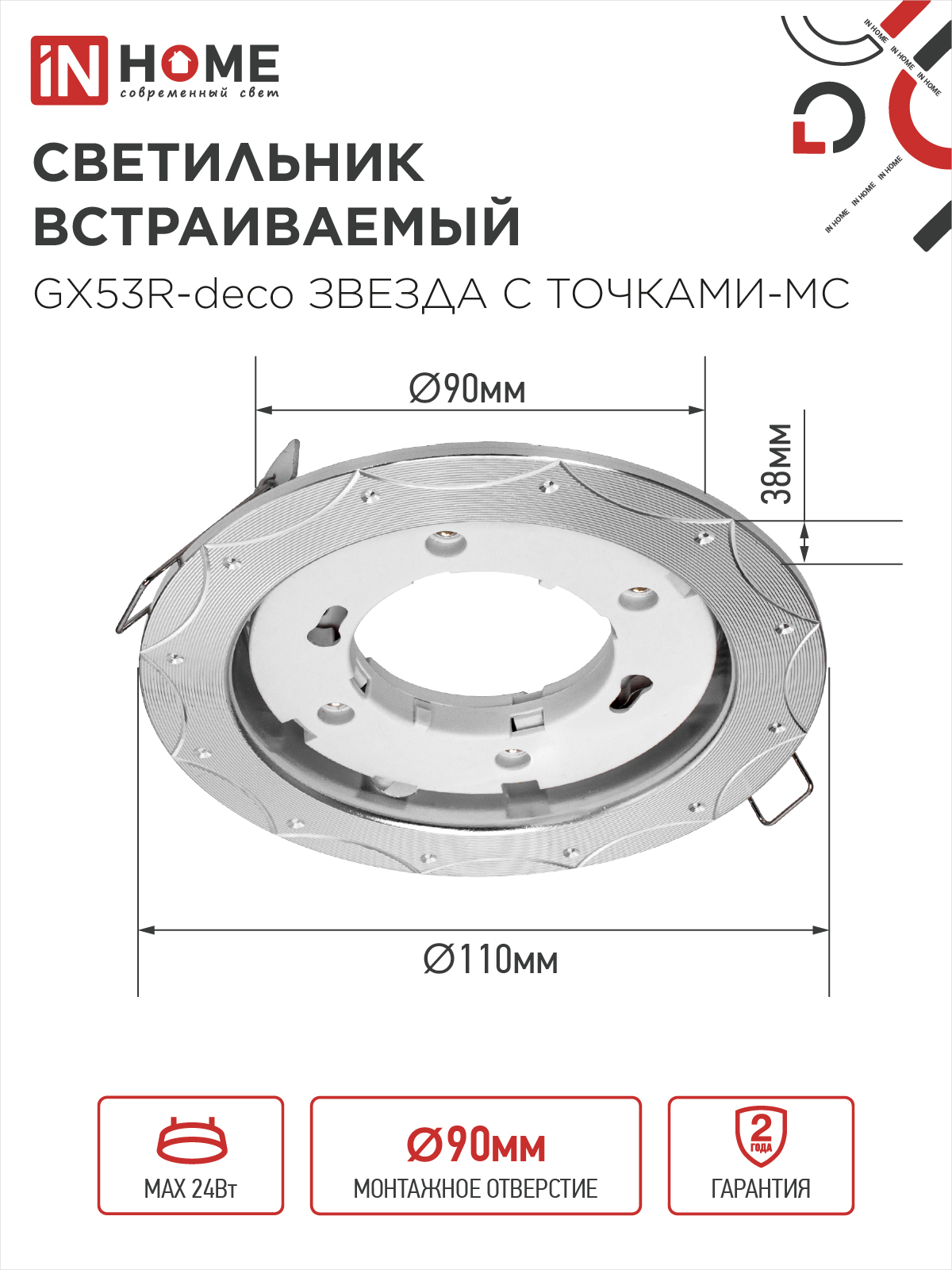 Светильник встраиваемый GX53R-deco ЗВЕЗДА С ТОЧКАМИ-MC под лампу GX53 матовый хром IN HOME в Иркутске