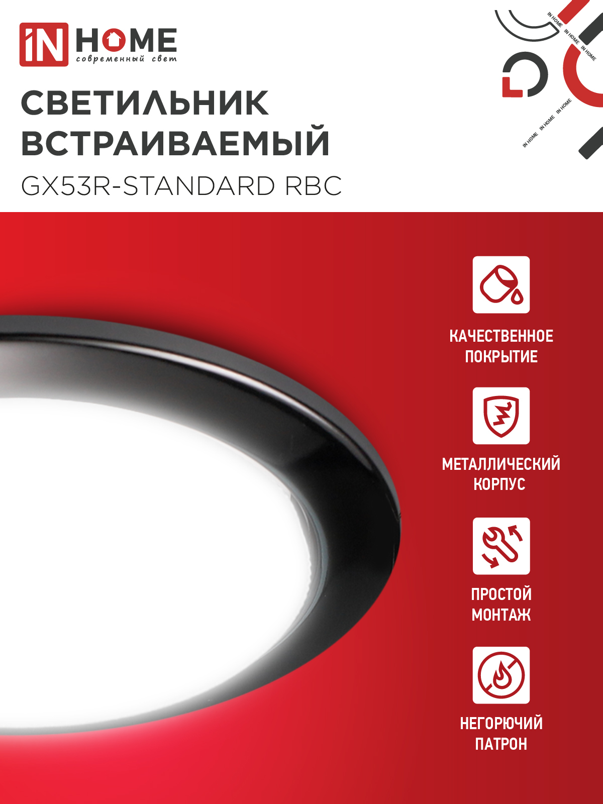 Светильник встраиваемый GX53R-standard RBC-10PACK под GX53 черный хром (10 шт./упак.) IN HOME в Иркутске