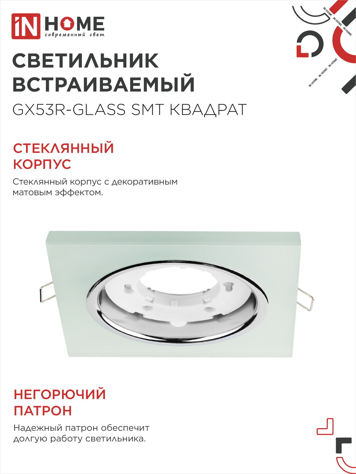 Светильник встраиваемый GX53R-glass SMT под лампу GX53 КВАДРАТ матовый IN HOME в Иркутске