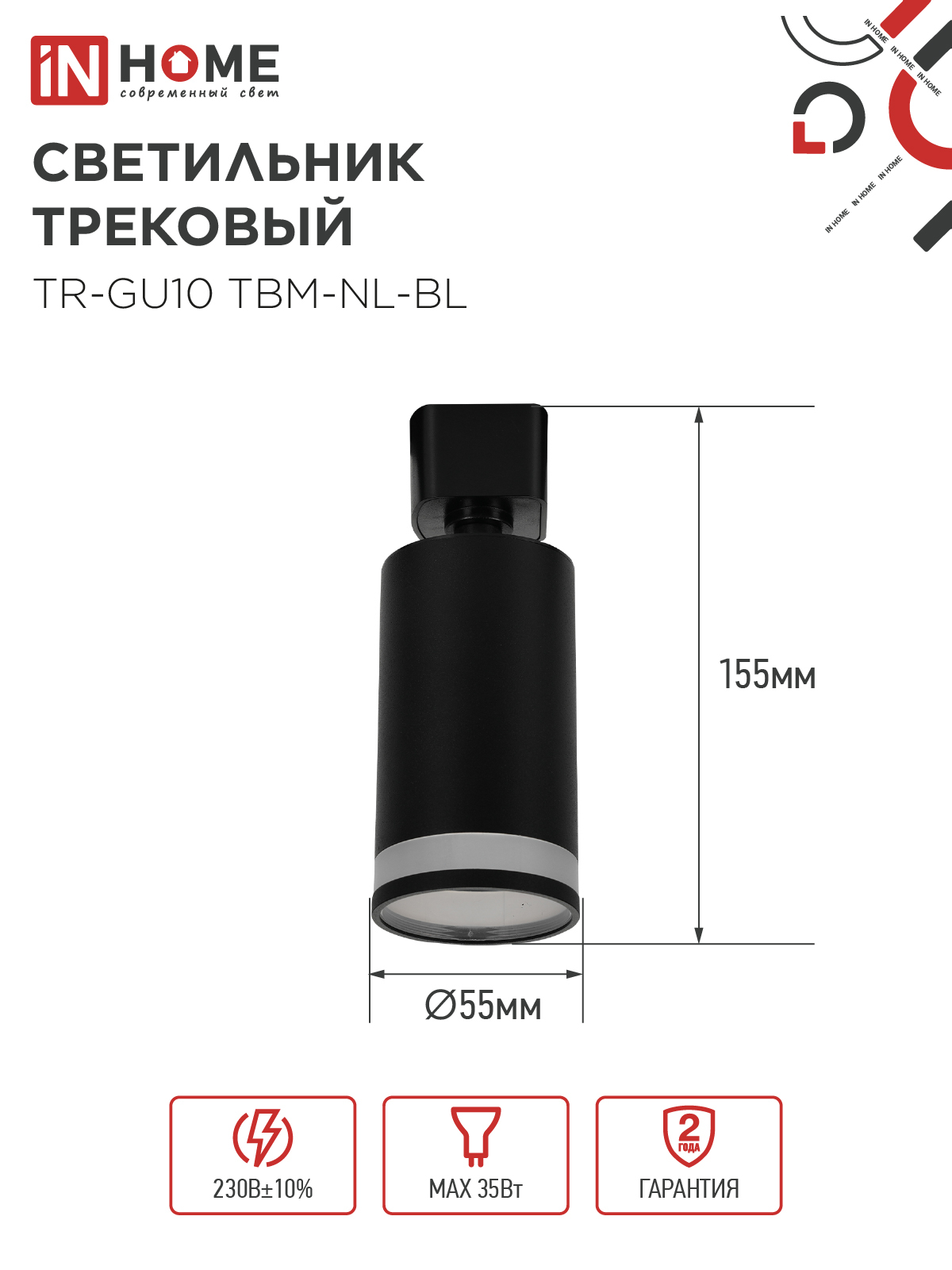 Светильник трековый TR-GU10 TBM-NL-BL под GU10 с подсветкой черный IN HOME в Иркутске