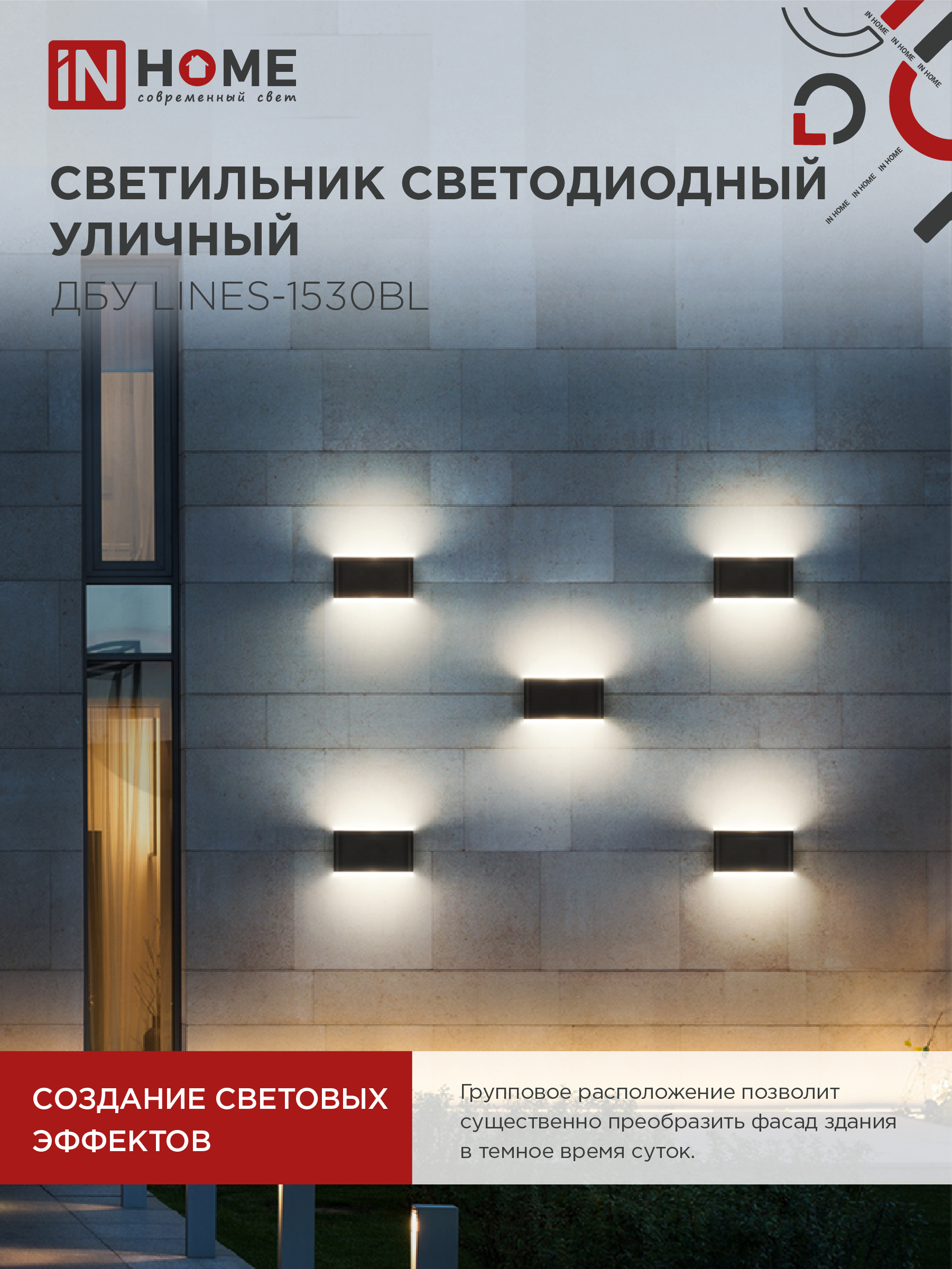 Светильник уличный светодиодный ДБУ LINES-1530BL 15Вт 3000К IP54 черный IN HOME в Иркутске