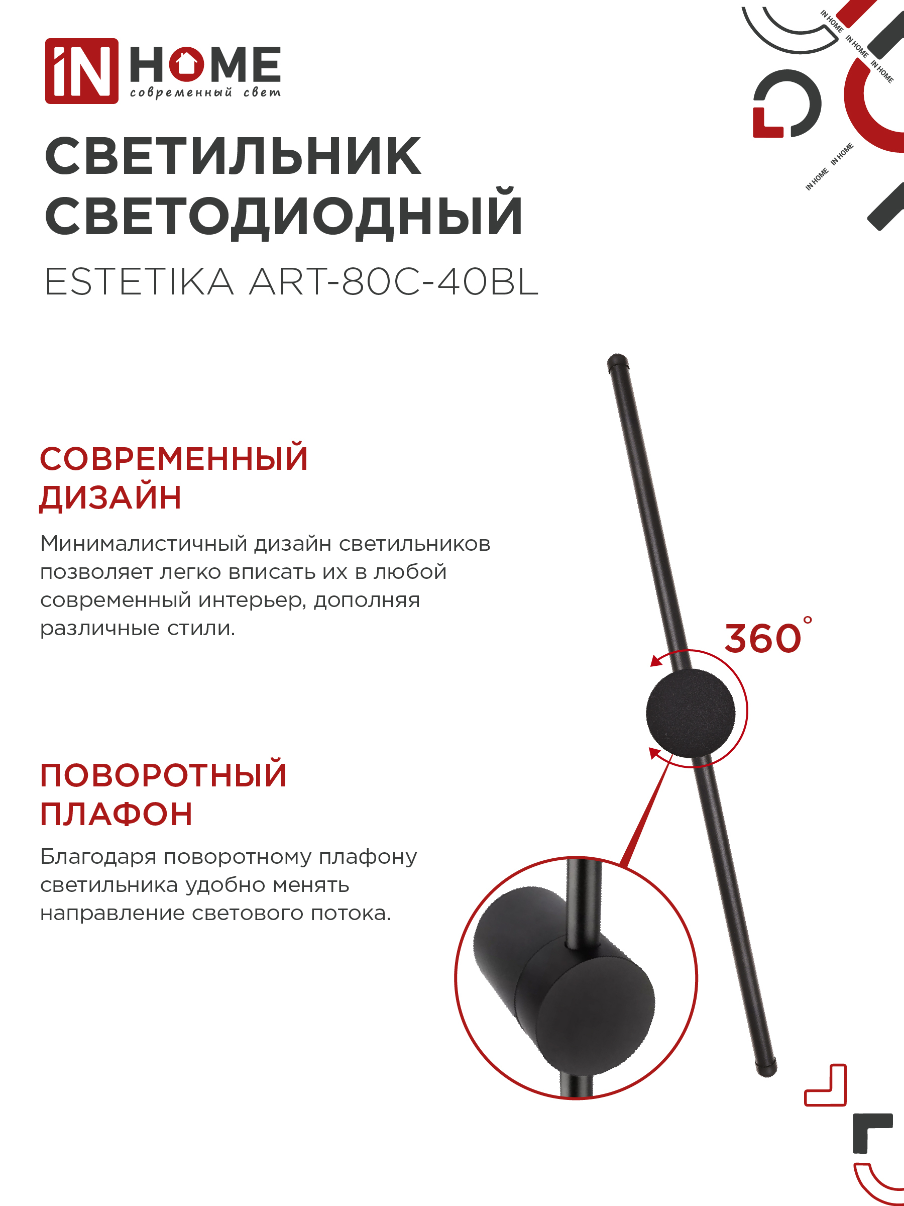 Светильник светодиодный ESTETIKA ART-80C-40BL 15Вт 230В 4000K 1050Лм 800х60x98 черный IN HOME в Иркутске