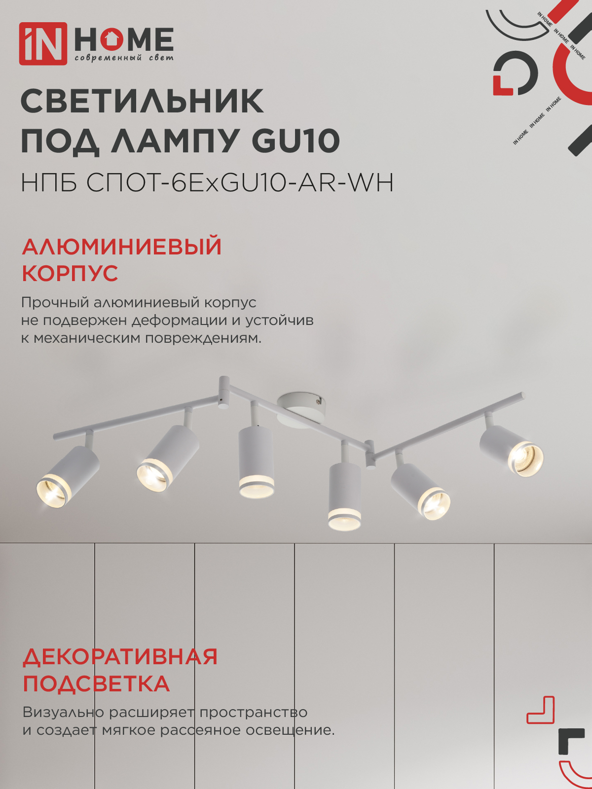 Светильник потолочный НПБ СПОТ-6ExGU10-AR-WH под GU10 с регулир. базой белый IN HOME в Иркутске