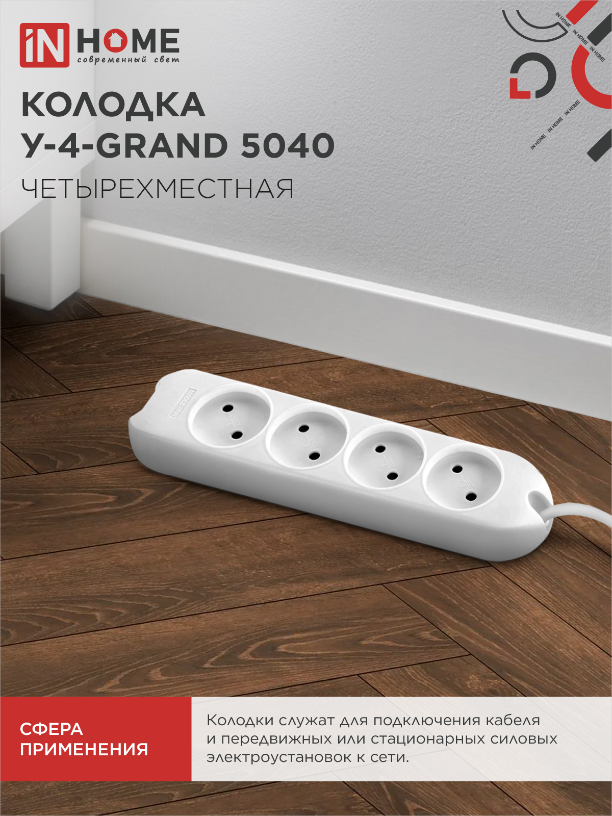 Колодка У-4-GRAND четырехместная 5040 IN HOME в Иркутске