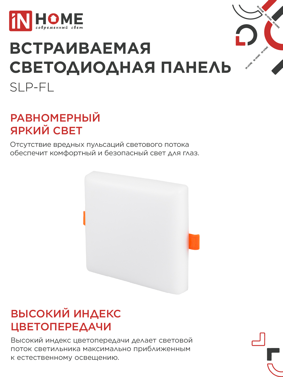 Панель светодиодная встраиваемая безрамочная SLP-FL 18Вт 230В 4000К 1620Лм 121мм с регулируемым монтажом 45-100мм белая IP20 IN HOME в Иркутске