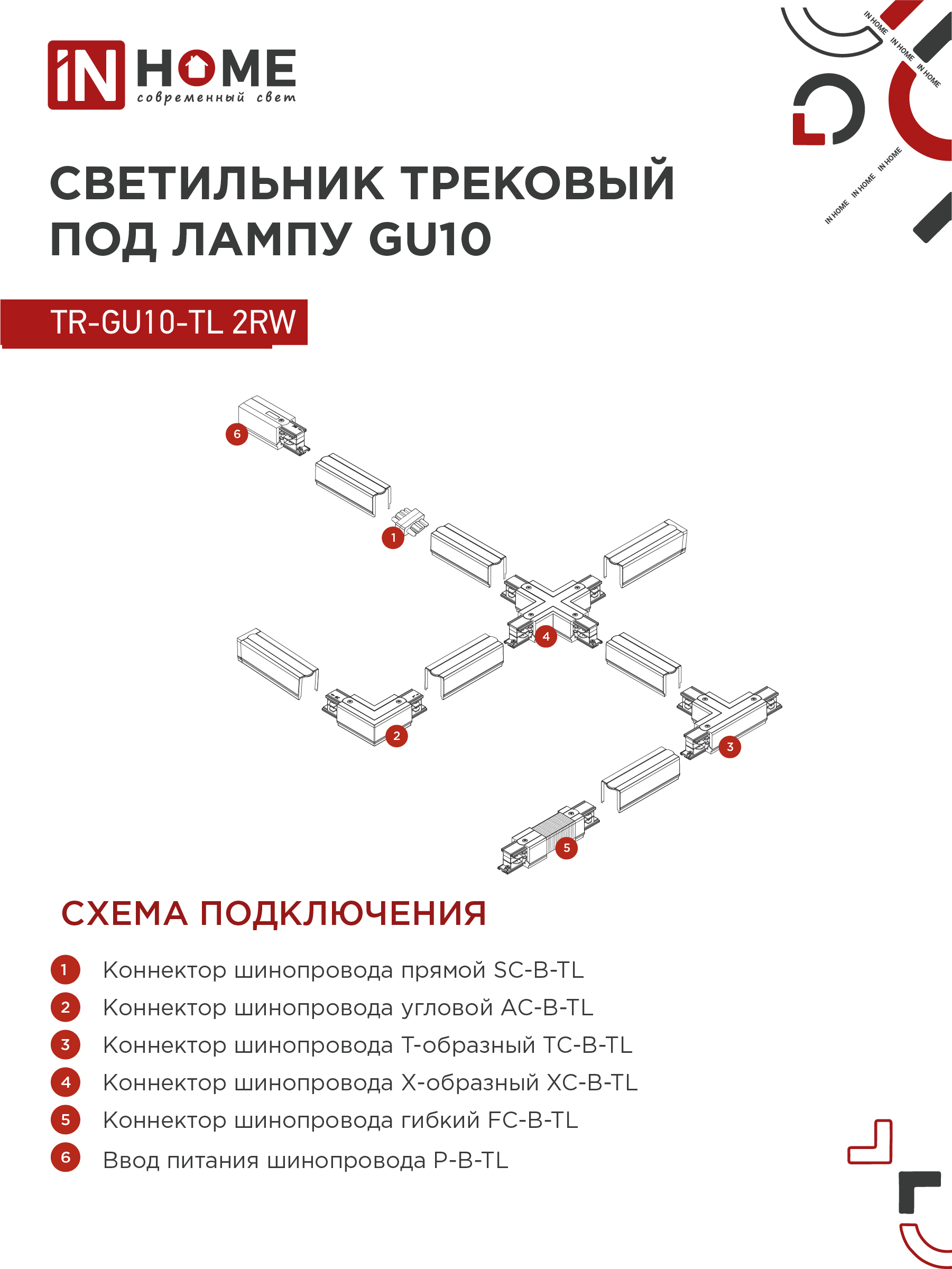 Светильник трековый TR-GU10-TL 2RW под лампу GU10 белый IN HOME в Иркутске