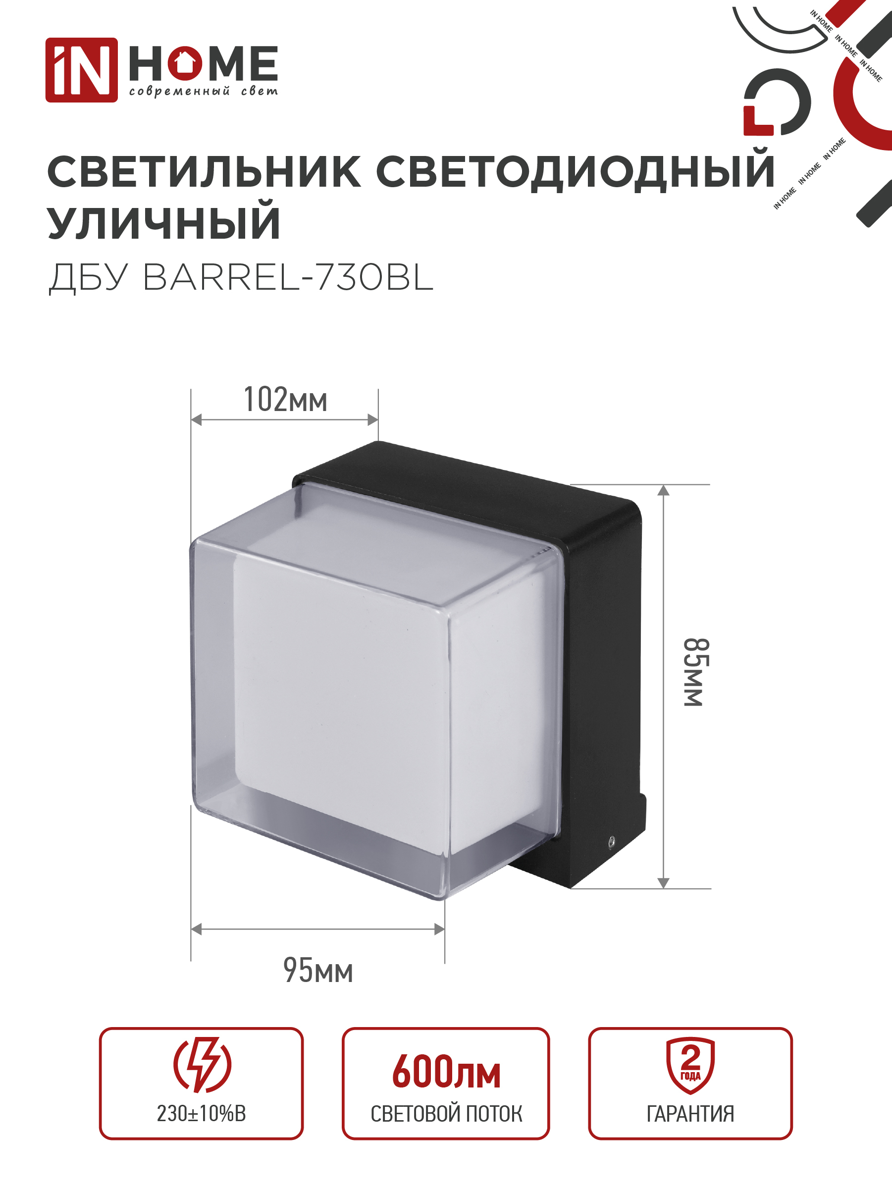 Светильник уличный светодиодный ДБУ BARREL-730BL 7Вт 3000К IP54 черный IN HOME в Иркутске