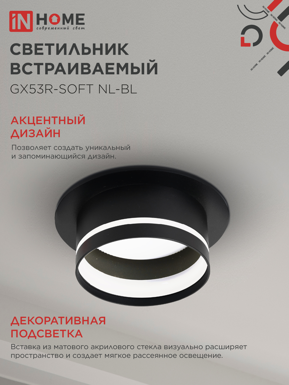 Светильник встраиваемый GX53R-SOFT NL-BL под GX53 c подсветкой, 110х63мм черный IN HOME в Иркутске