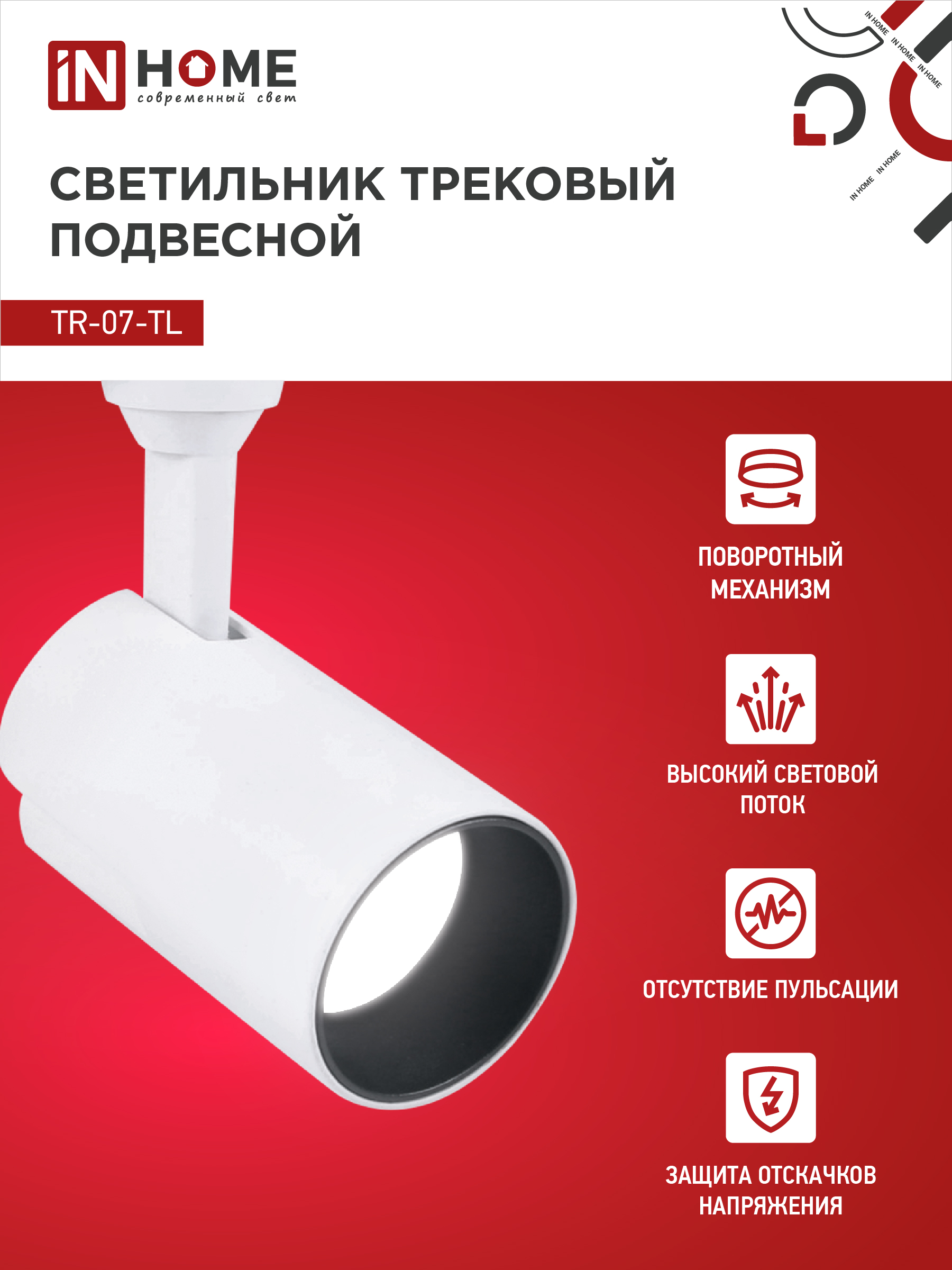 Светильник трековый светодиодный TR-07-TL 15Вт 4000К 1500Лм IP40 24 градуса белый серии TOP-LINE IN HOME в Иркутске