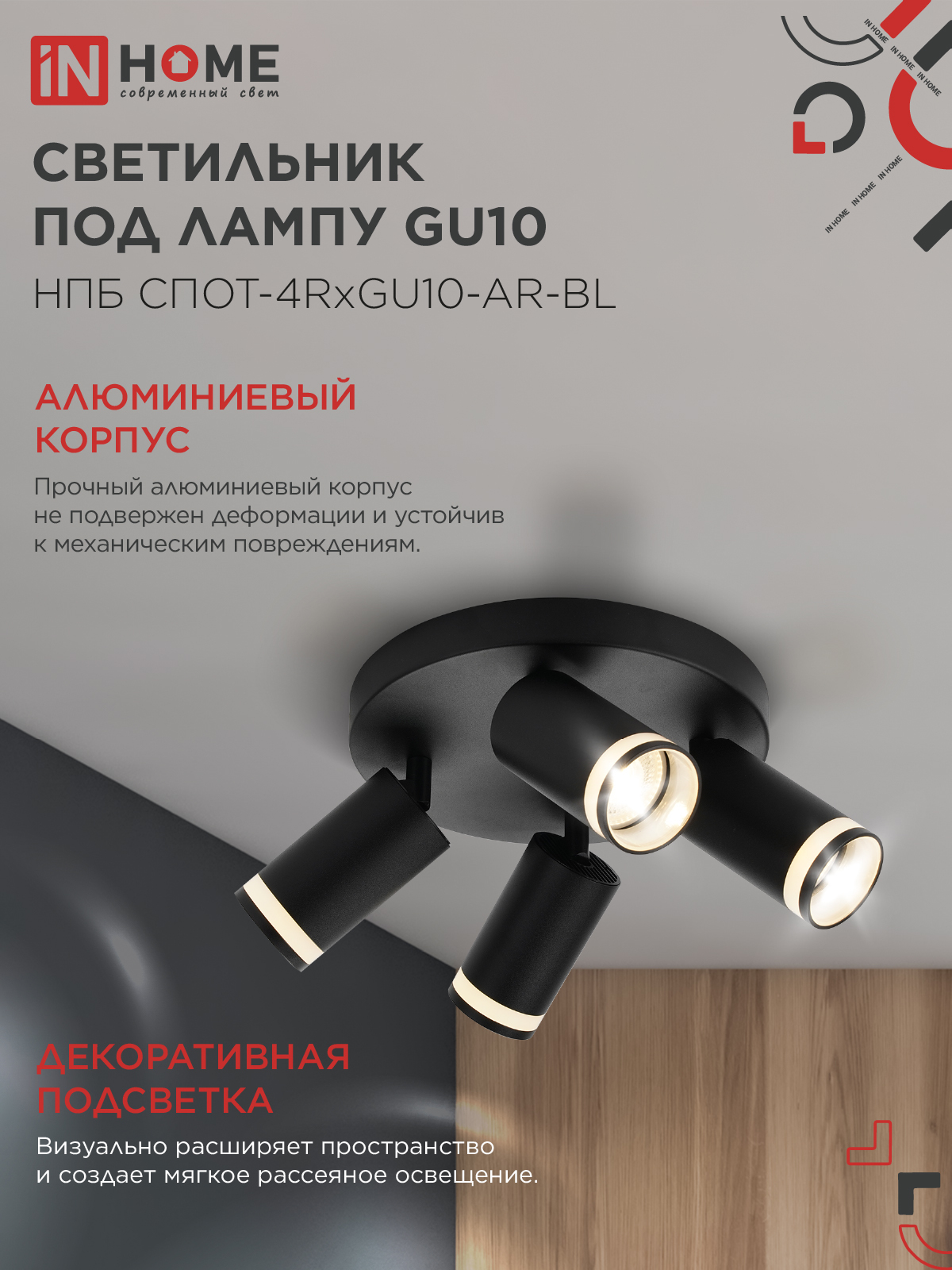 Светильник потолочный НПБ СПОТ-4RxGU10-AR-BL под GU10 с круглой базой черный IN HOME в Иркутске