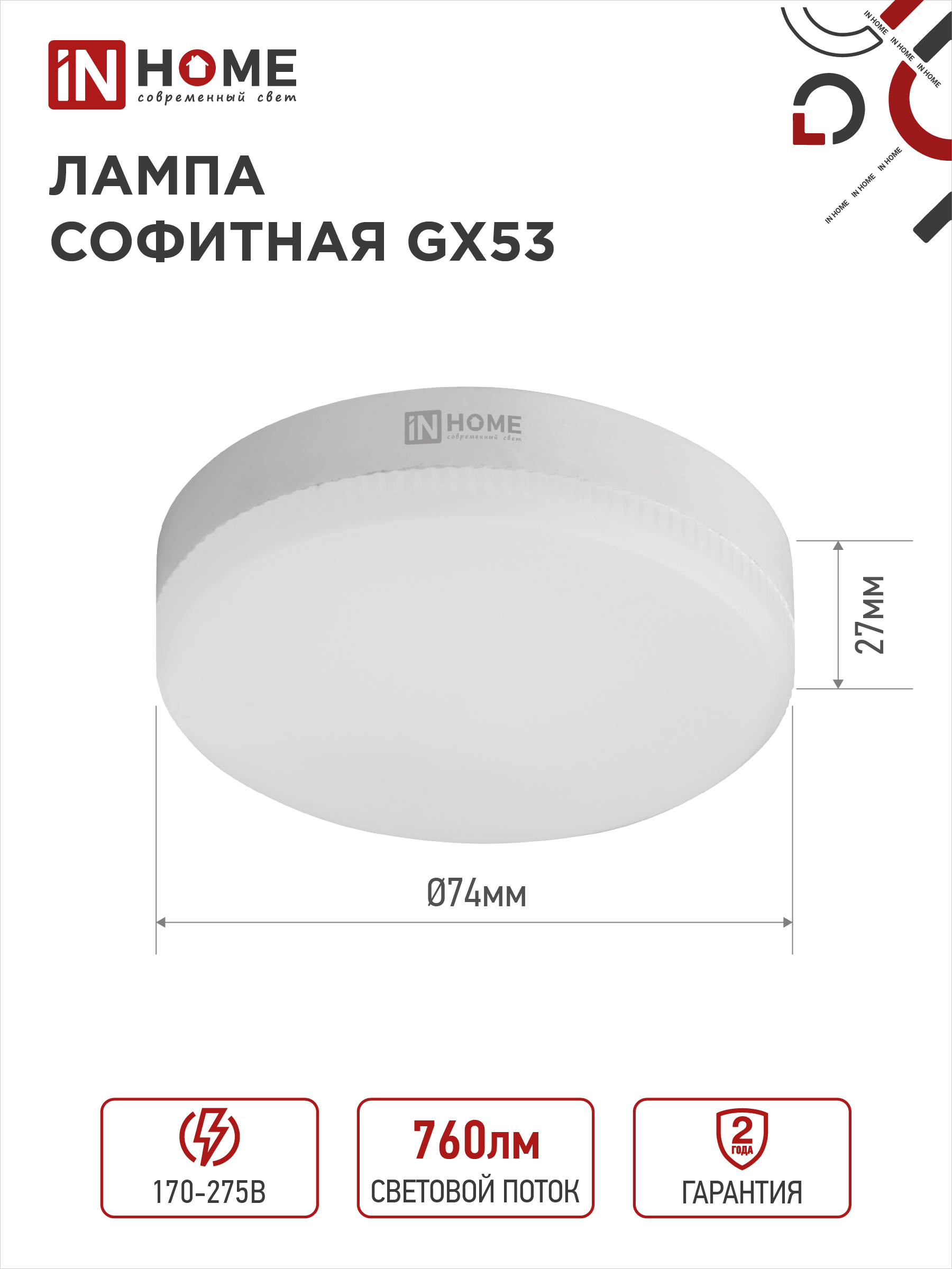 Лампа светодиодная LED-GX53-VC 8Вт 230В 6500К 760Лм IN HOME в Иркутске