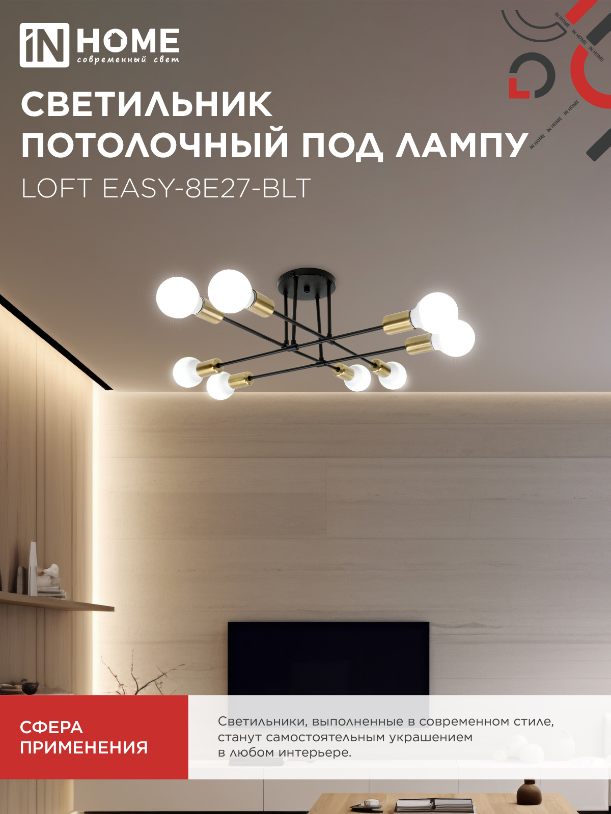 Люстра под лампу LOFT EASY-8E27-BLT 8хЕ27 черный, латунь IN HOME в Иркутске
