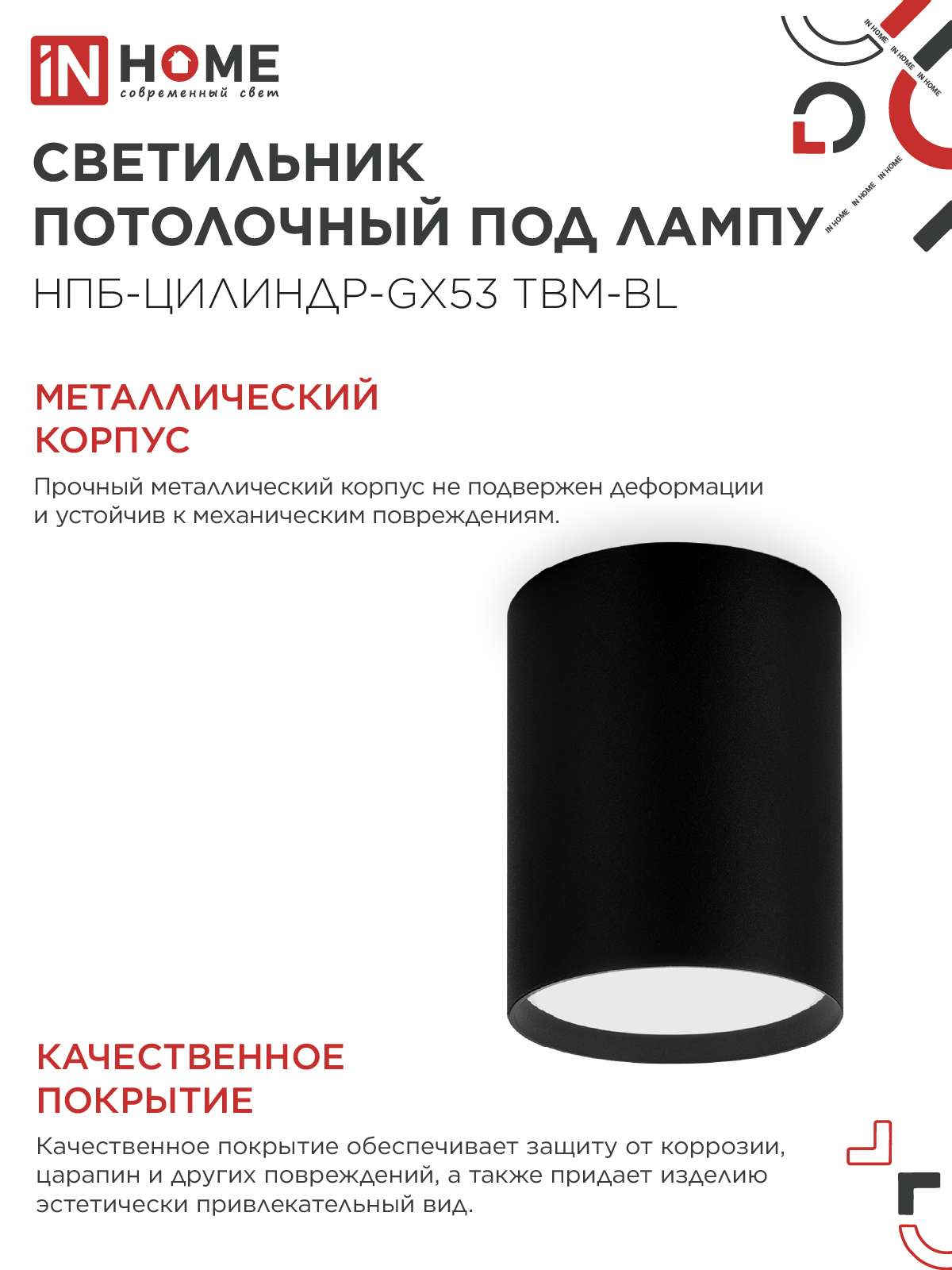 Светильник потолочный НПБ-ЦИЛИНДР-GX53 TBM-BL 80х90мм черный IN HOME в Иркутске