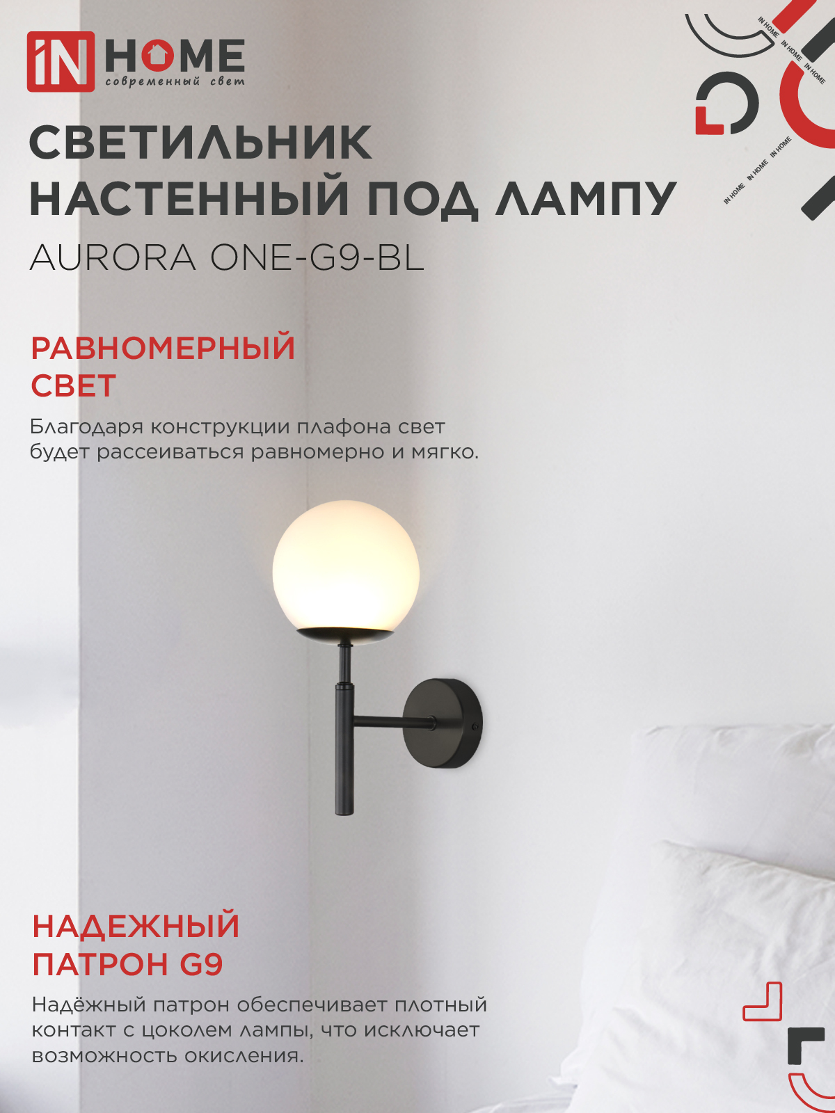 Светильник настенный под лампу AURORA ONE-G9-BL 1хG9 матовый плафон, черный корпус IN HOME в Иркутске