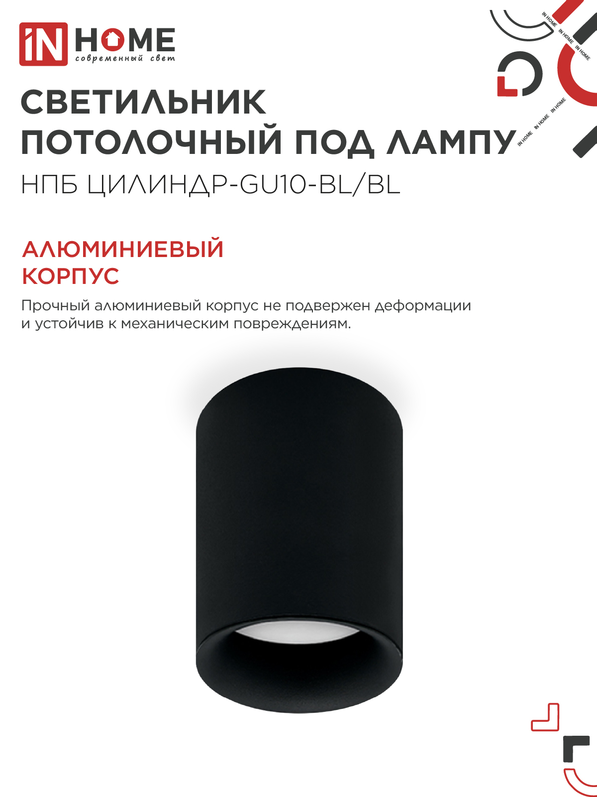 Светильник потолочный НПБ ЦИЛИНДР-GU10-BL/BL под лампу GU10 70x100мм черный IN HOME в Иркутске