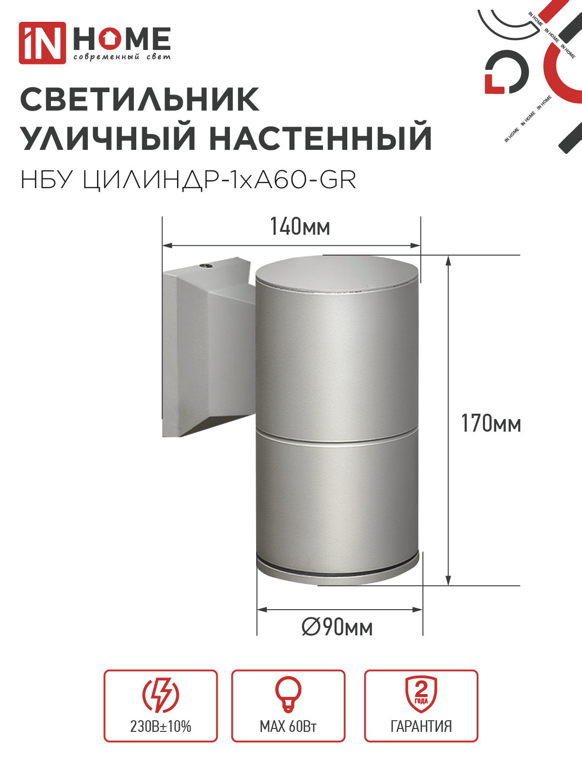 Светильник уличный настенный односторонний НБУ ЦИЛИНДР-1xА60-GR алюминиевый серый IP54 IN HOME в Иркутске