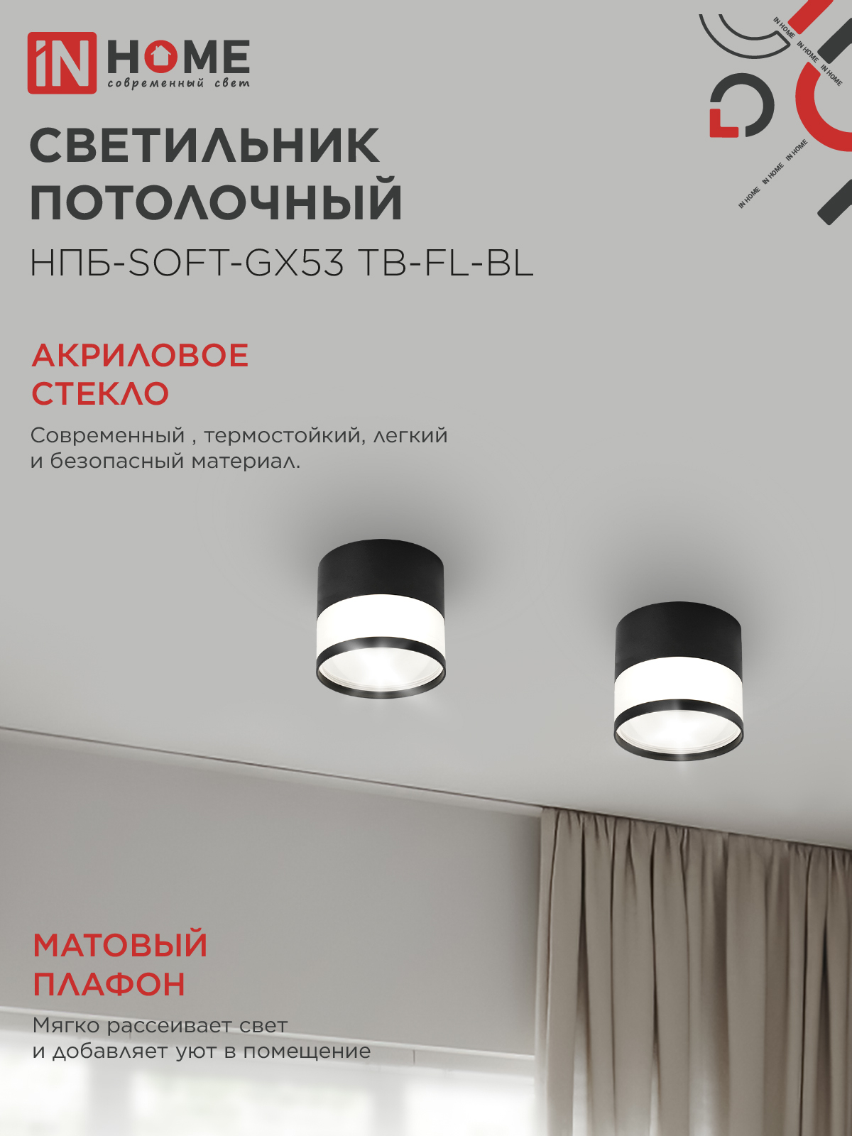 Светильник потолочный НПБ-SOFT-GX53 TB-FL-BL под GX53 матовый плафон, 82х70мм черный IN HOME в Иркутске