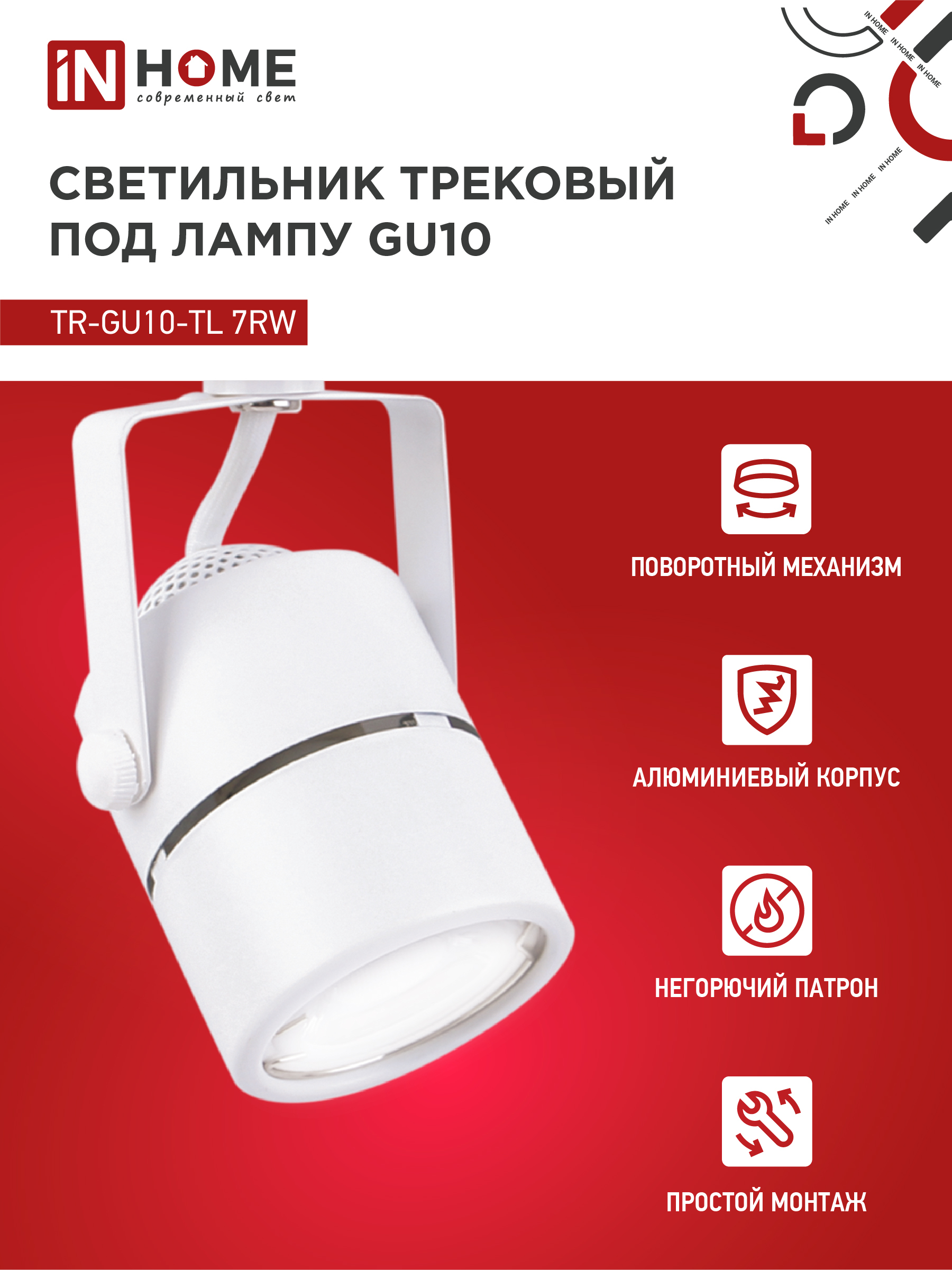 Светильник трековый TR-GU10-TL 7RW под GU10 круг белый IN HOME в Иркутске