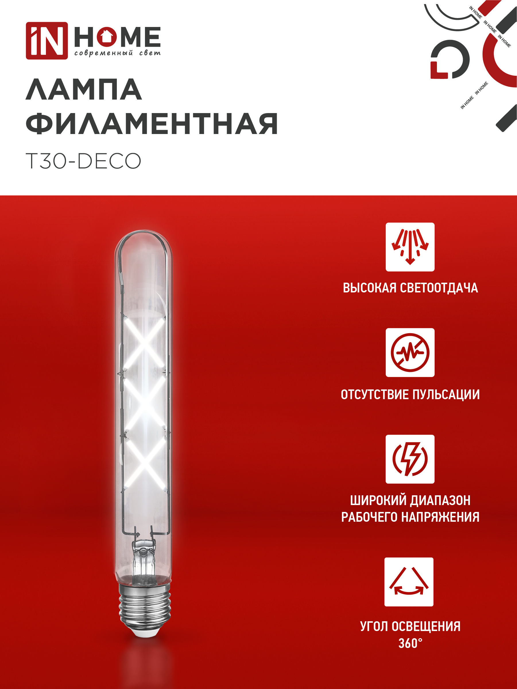 Лампа светодиодная LED-T30-deco 9Вт 230В Е27 4000К 1140Лм 225мм прозрачная IN HOME в Иркутске
