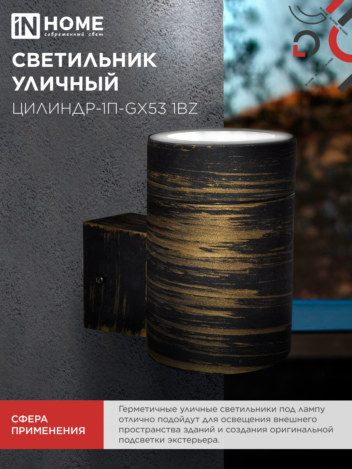 Светильник уличный односторонний ЦИЛИНДР-1П-GX53 1BZ пластик под лампу GX53 230B бронза IP65 IN HOME в Иркутске