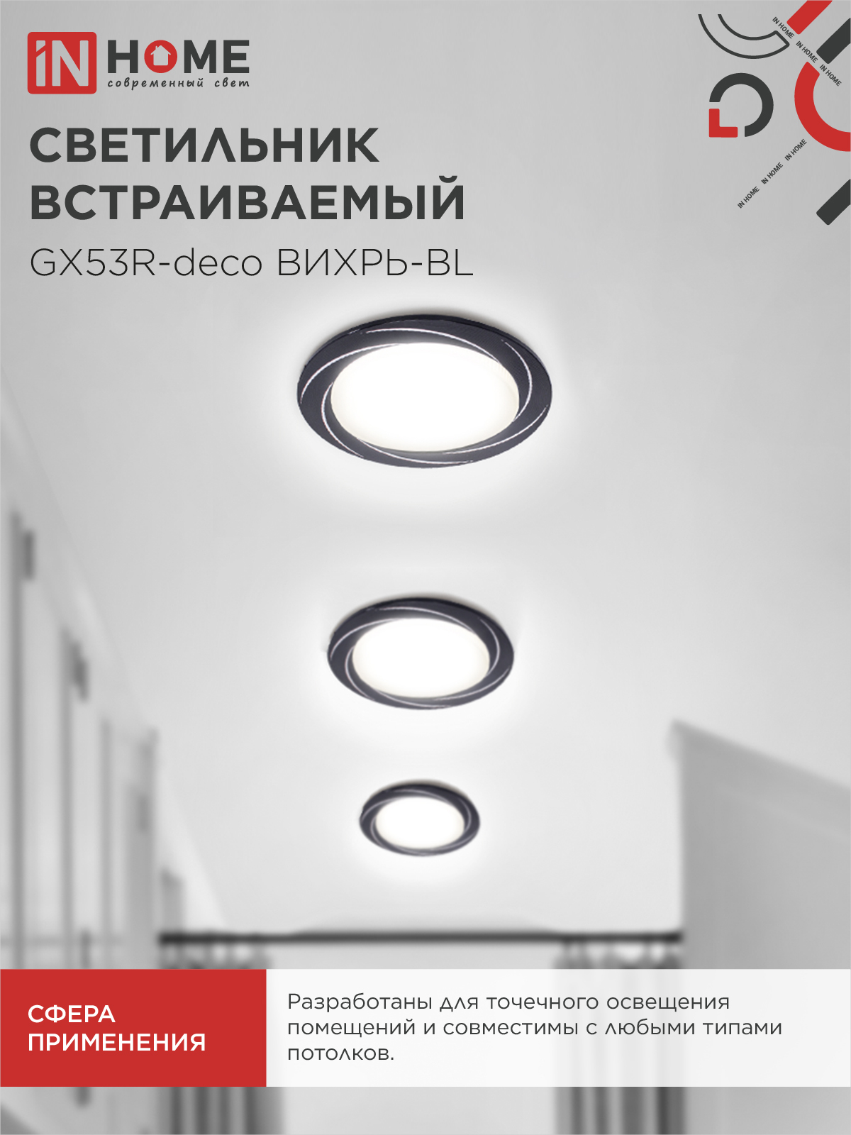 Светильник встраиваемый GX53R-deco ВИХРЬ-BL под лампу GX53 черный IN HOME в Иркутске