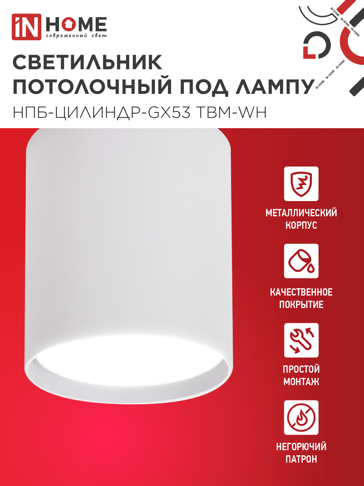 Светильник потолочный НПБ-ЦИЛИНДР-GX53 TBM-WH 80х90мм белый IN HOME в Иркутске