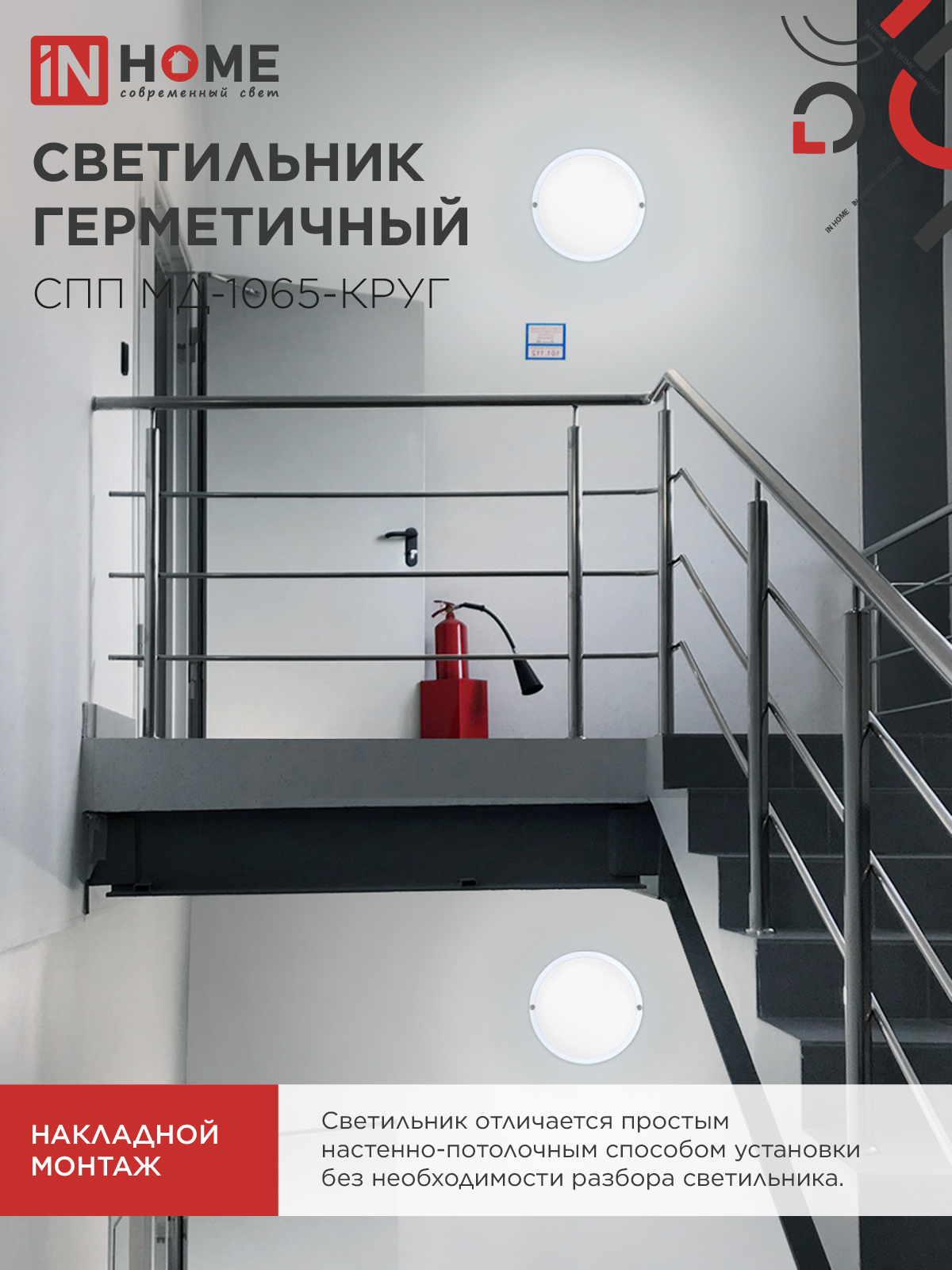 Светильник светодиодный герметичный СПП МД-1065-КРУГ 10Вт 6500К 900Лм с микроволновым датчиком IP65 140мм IN HOME в Иркутске
