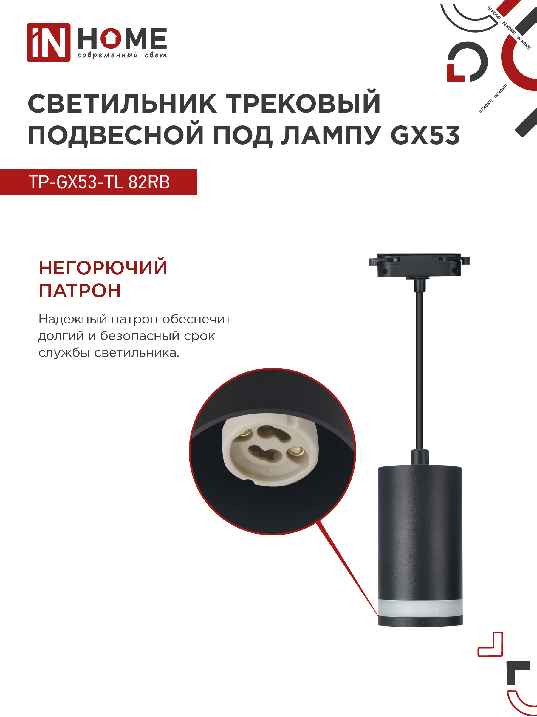 Светильник трековый подвесной TP-GX53-TL 82RB под лампу GX53 с подсветкой 80мм, шнур 1м, черный IN HOME в Иркутске