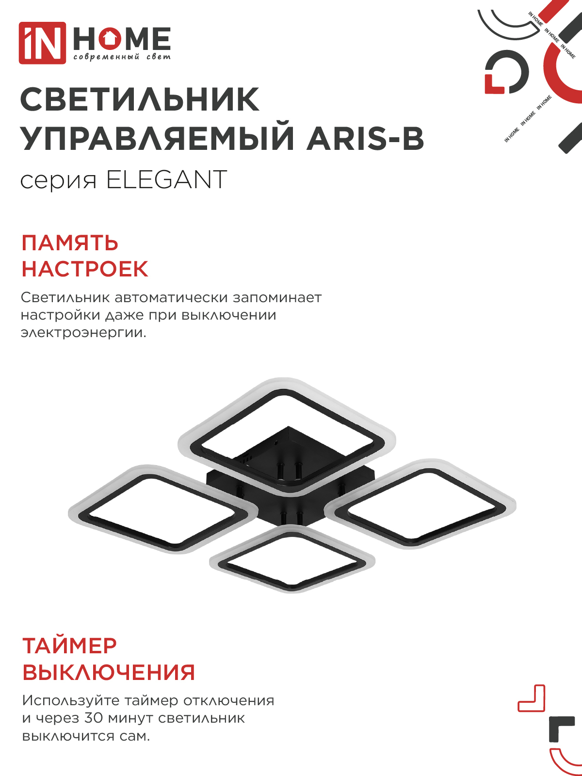 Светильник светодиодный ELEGANT ARIS-B 60Вт 230В 3000-6500K 4700Лм 450х450х75мм c пультом ДУ черный IN HOME в Иркутске