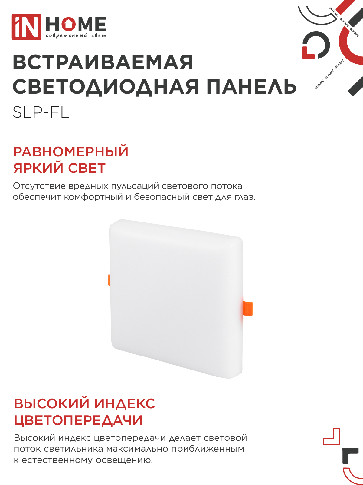 Панель светодиодная встраиваемая безрамочная SLP-FL 24Вт 230В 6500К 2160Лм 172мм с регулируемым монтажом 45-140мм белая IP20 IN HOME в Иркутске