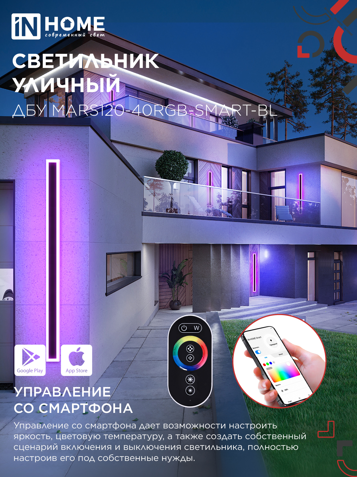 Светильник уличный светодиодный ДБУ MARS120-40RGB-SMART-ВL 40Вт 1200x80 с пультом ДУ IP54 черный IN HOME в Иркутске
