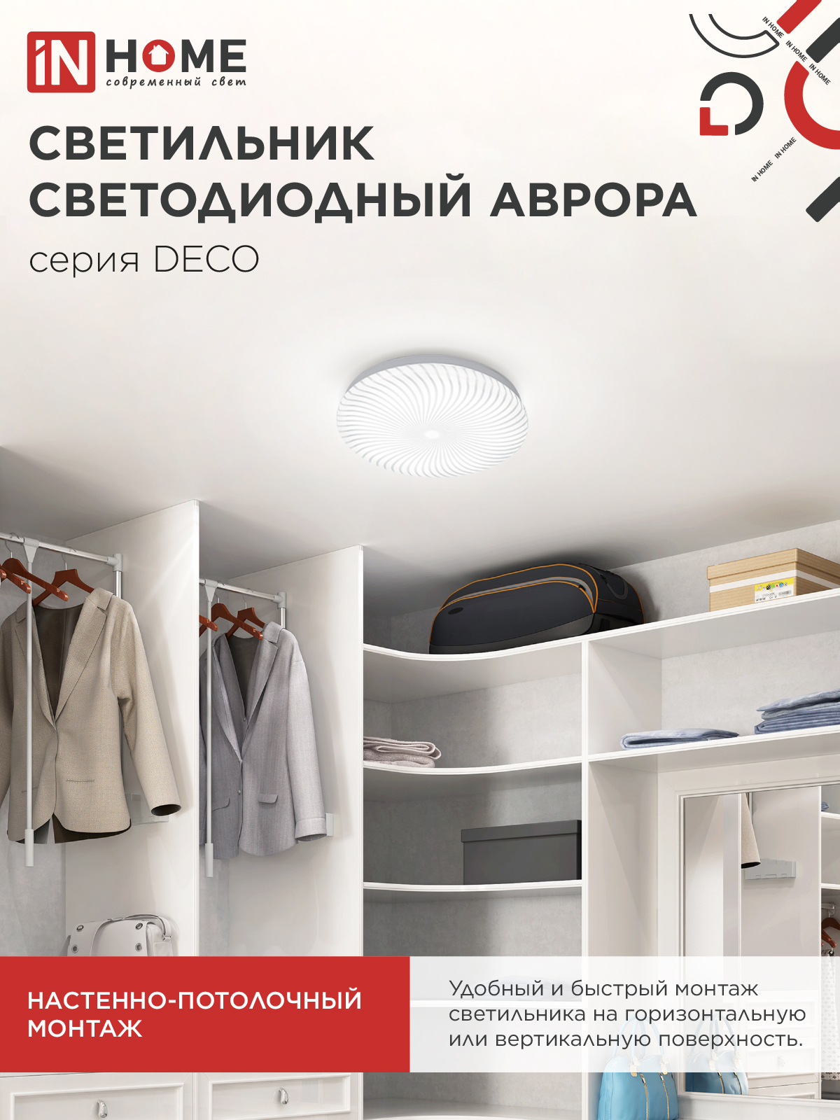 Светильник светодиодный серии DECO АВРОРА 12Вт 230В 4000К 1080Лм 210х65мм IN HOME в Иркутске