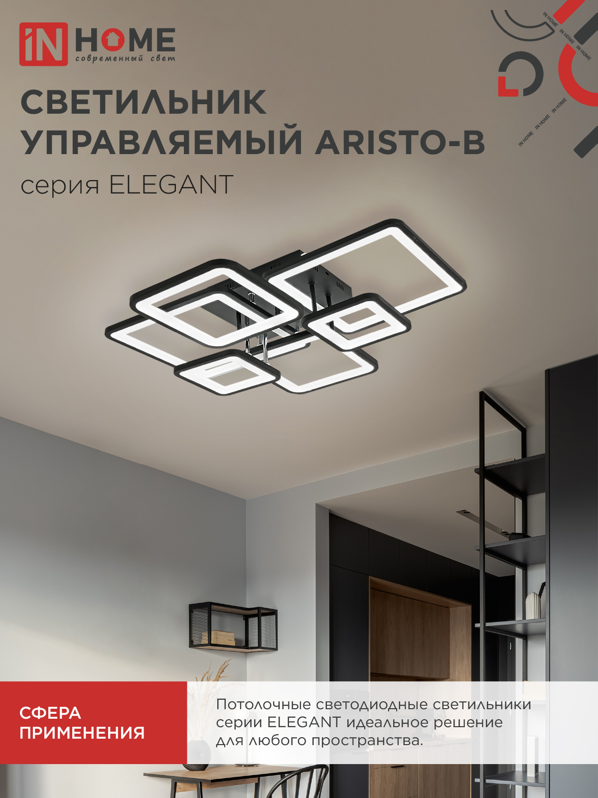 Светильник светодиодный ELEGANT ARISTO-B 120Вт 230В 3000-6500K 685х585х150мм пульт ДУ черный IN HOME в Иркутске