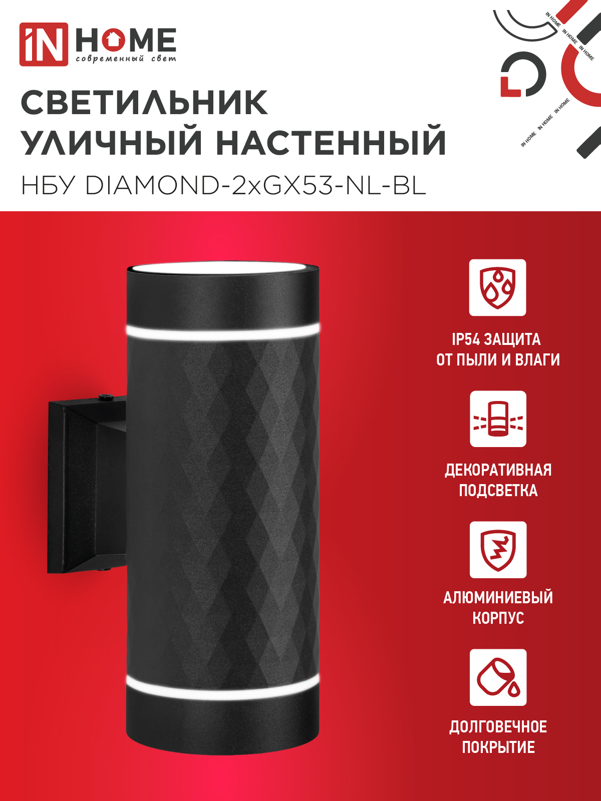 Светильник уличный настенный двусторонний НБУ DIAMOND-2хGX53-NL-BL с подсветкой черный IP54 IN HOME в Иркутске