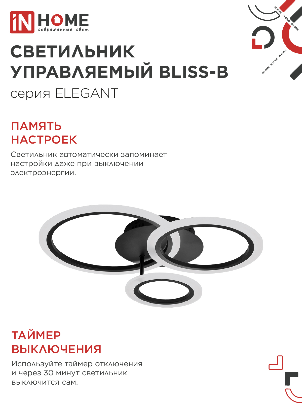 Светильник светодиодный ELEGANT BLISS-B 60Вт 230В 3000-6500K 4700Лм 508х390х120мм c пультом ДУ черный IN HOME в Иркутске