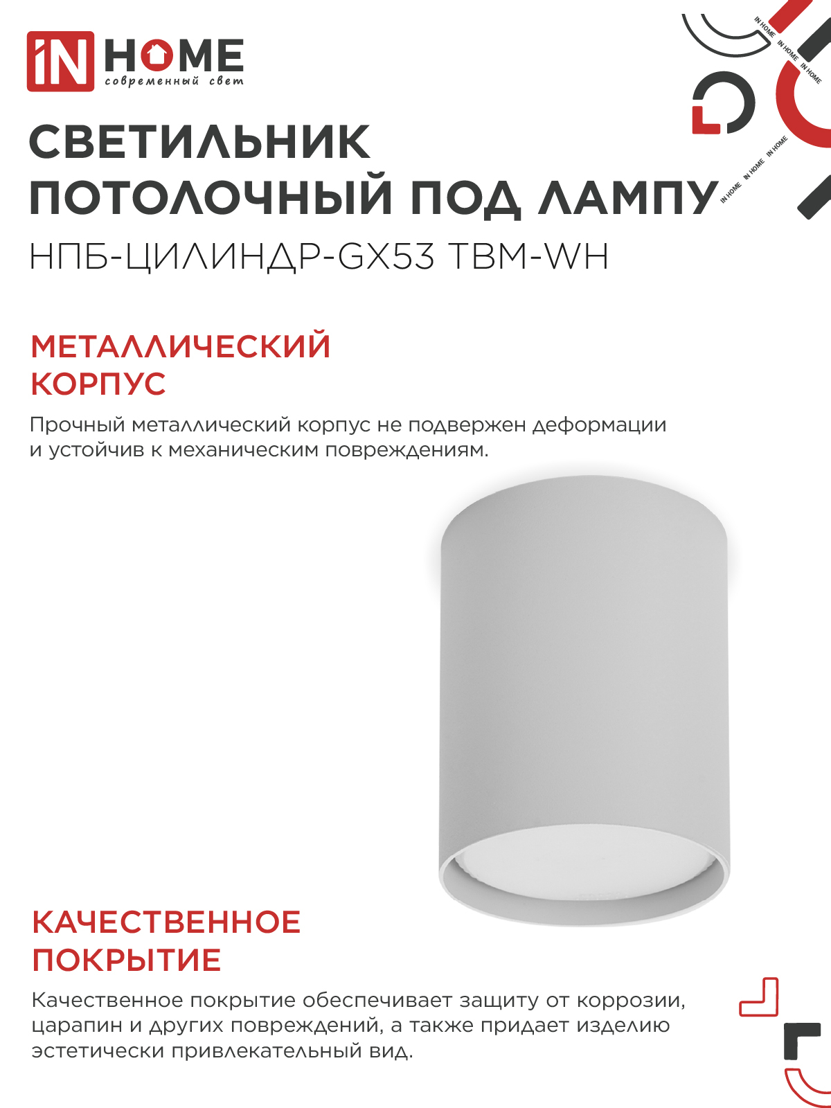 Светильник потолочный НПБ-ЦИЛИНДР-GX53 TBM-WH 80х90мм белый IN HOME в Иркутске