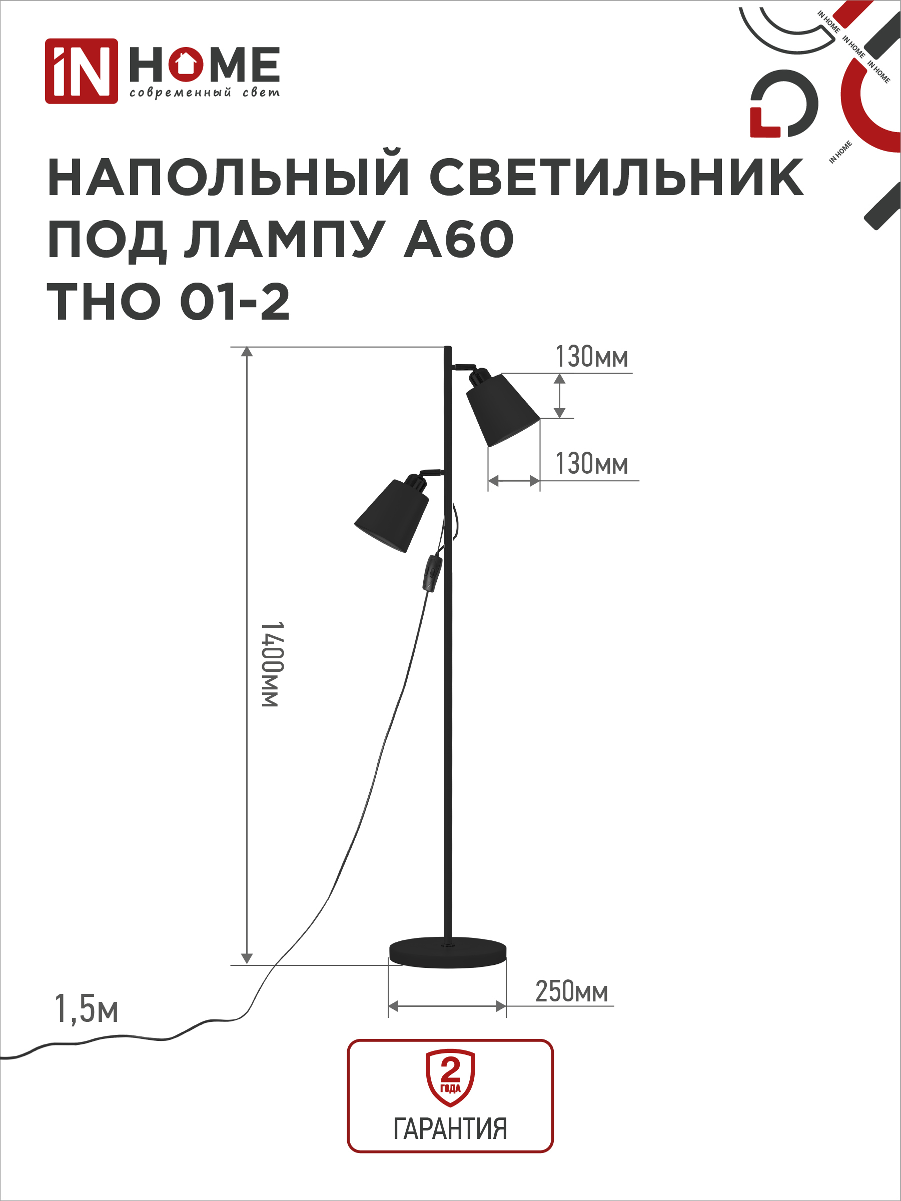 Светильник напольный под лампу ТНО 01-2-2хЕ27Ч 230В черный плафон, черный корпус IN HOME в Иркутске